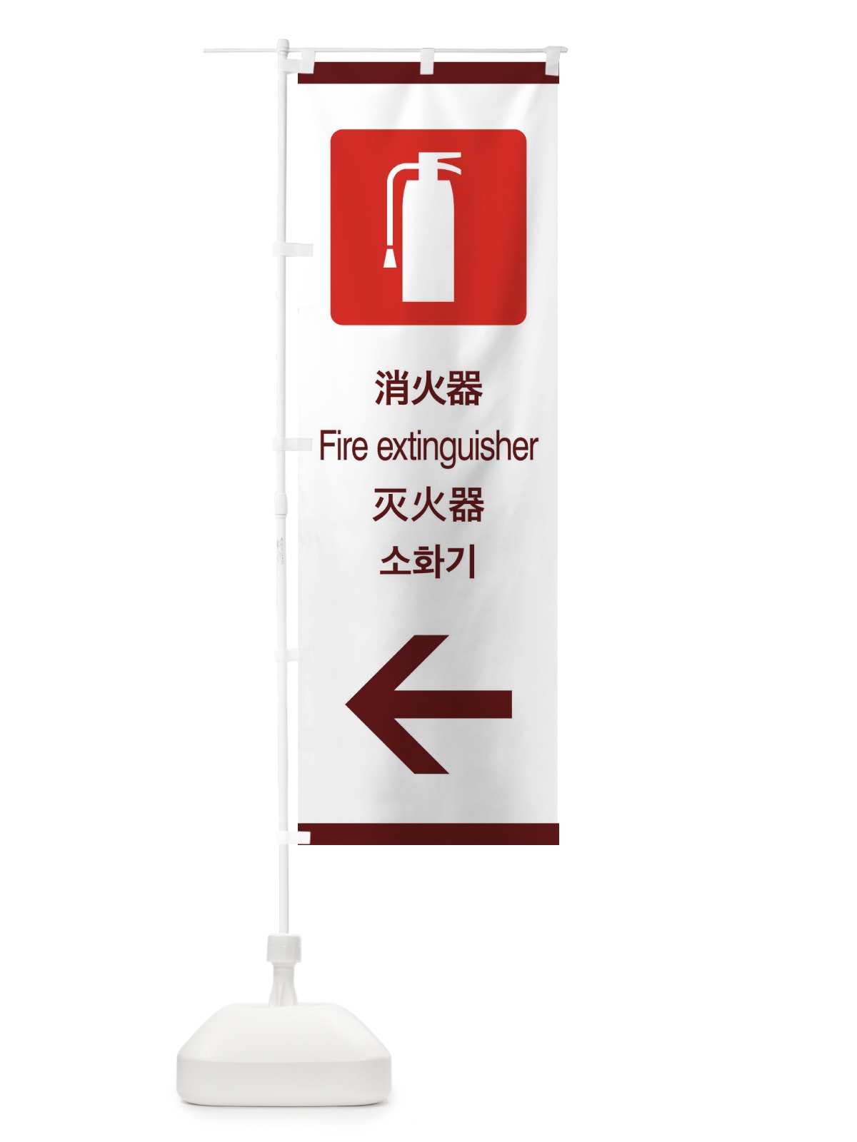 のぼり 標準案内用図記号／ピクトグラム／消火器／左側 のぼり旗 27XY(デザイン【C】)