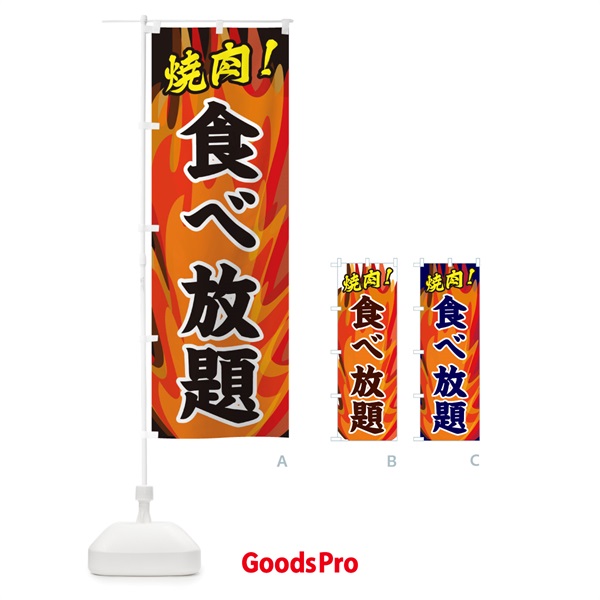 のぼり 焼肉食べ放題 のぼり旗 2800