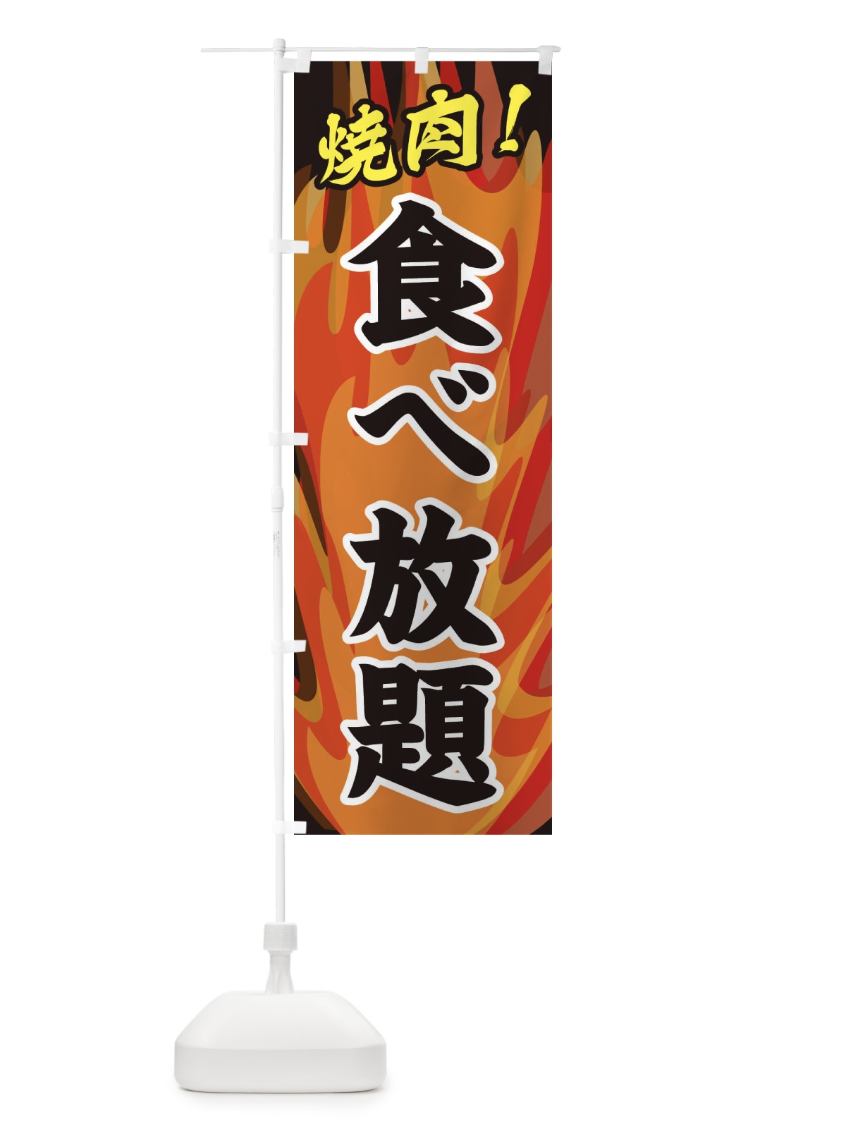のぼり 焼肉食べ放題 のぼり旗 2800(デザイン【A】)