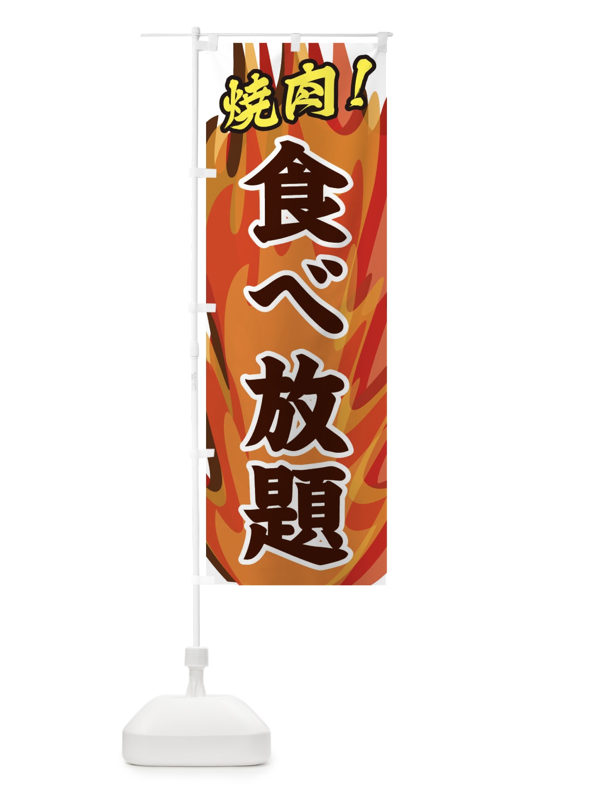 のぼり 焼肉食べ放題 のぼり旗 2800(デザイン【B】)