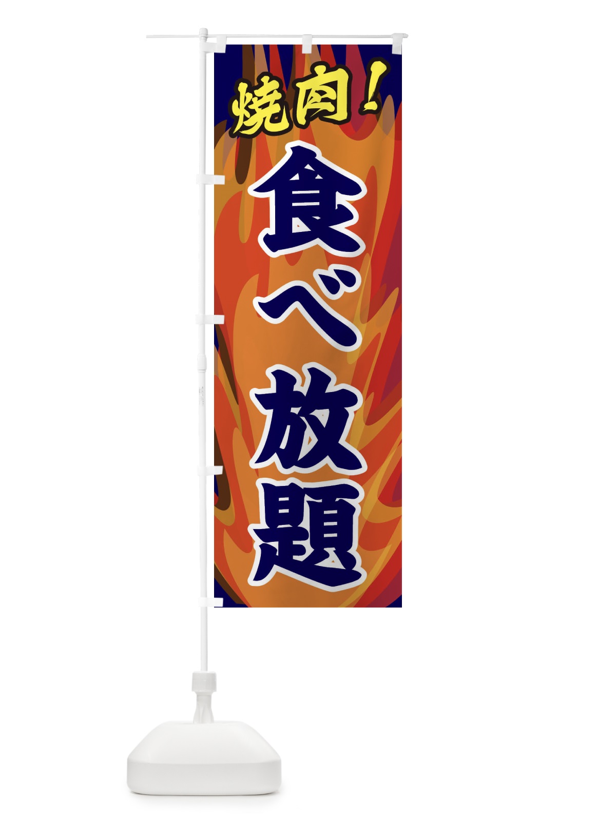 のぼり 焼肉食べ放題 のぼり旗 2800(デザイン【C】)