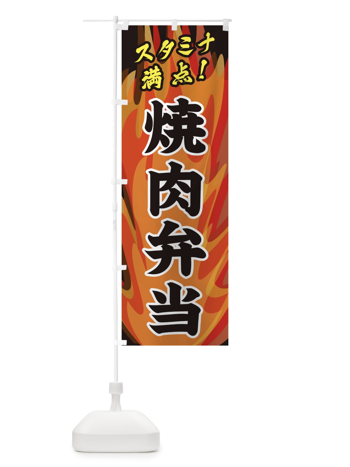 のぼり 焼肉弁当 のぼり旗 2801(デザイン【A】)