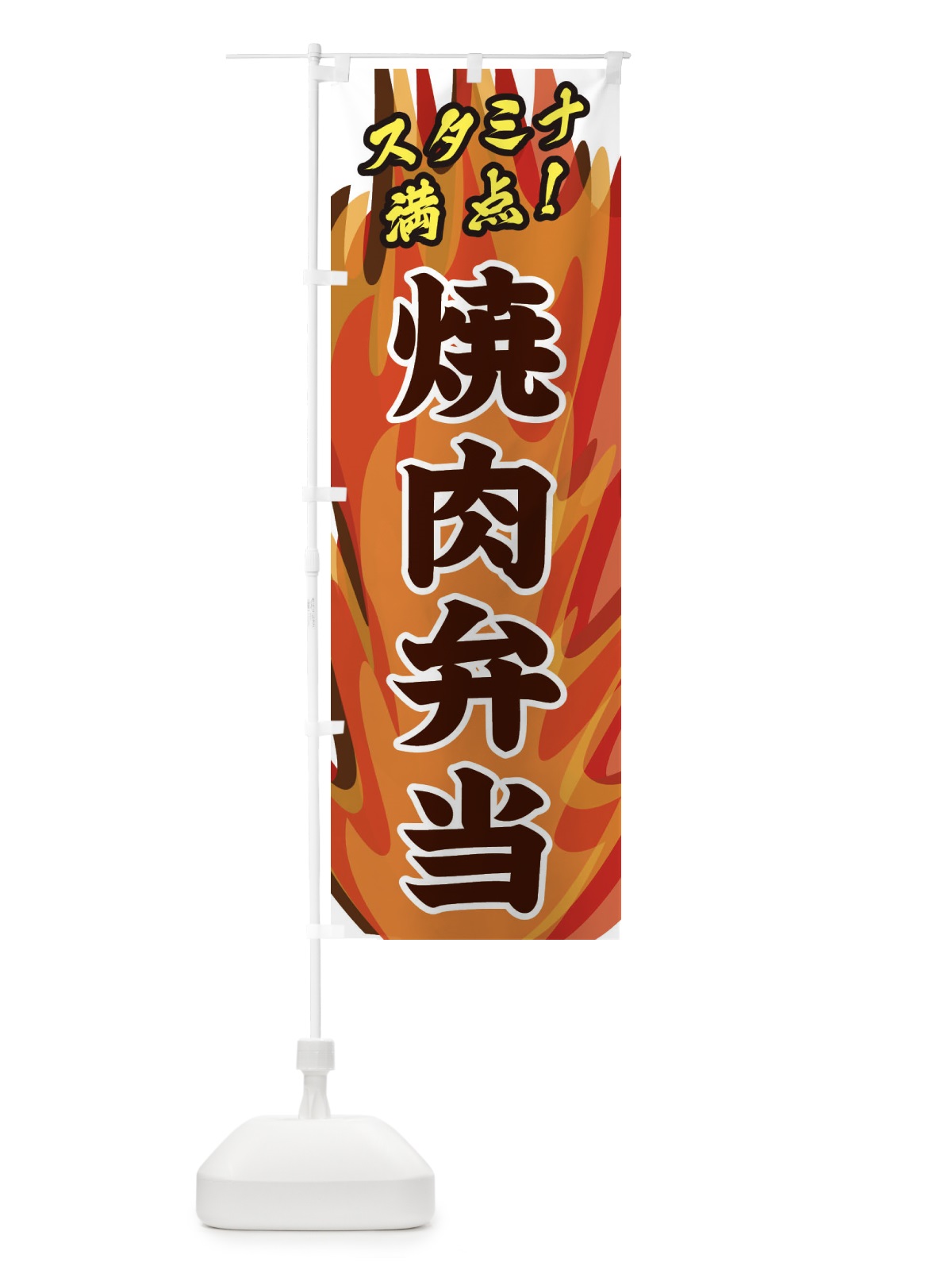 のぼり 焼肉弁当 のぼり旗 2801(デザイン【B】)