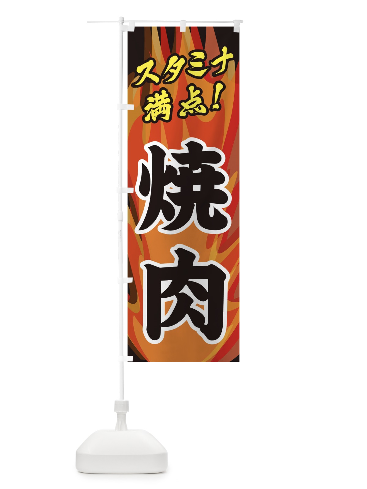 のぼり 焼肉 のぼり旗 2802(デザイン【A】)