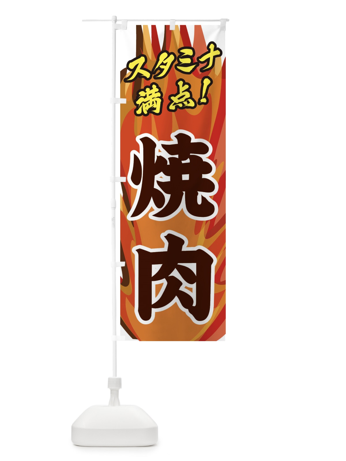 のぼり 焼肉 のぼり旗 2802(デザイン【B】)