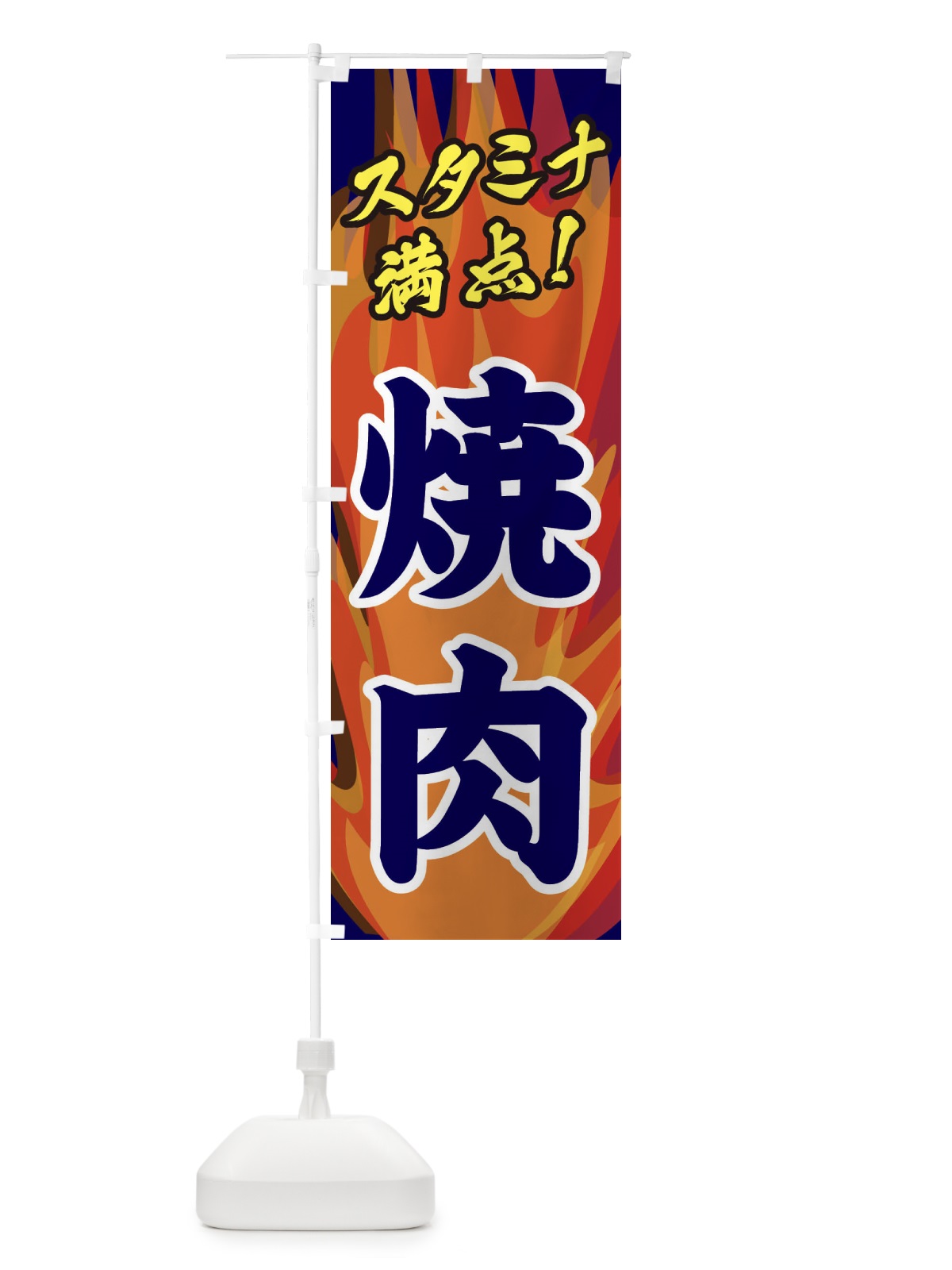 のぼり 焼肉 のぼり旗 2802(デザイン【C】)