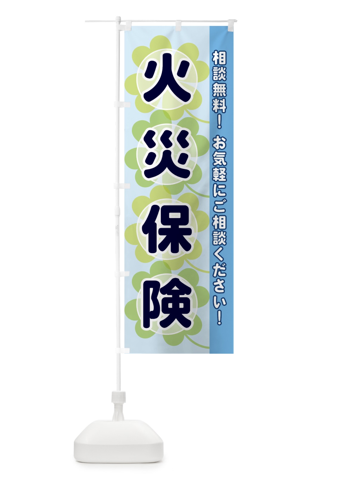 のぼり 火災保険 のぼり旗 2803(デザイン【B】)