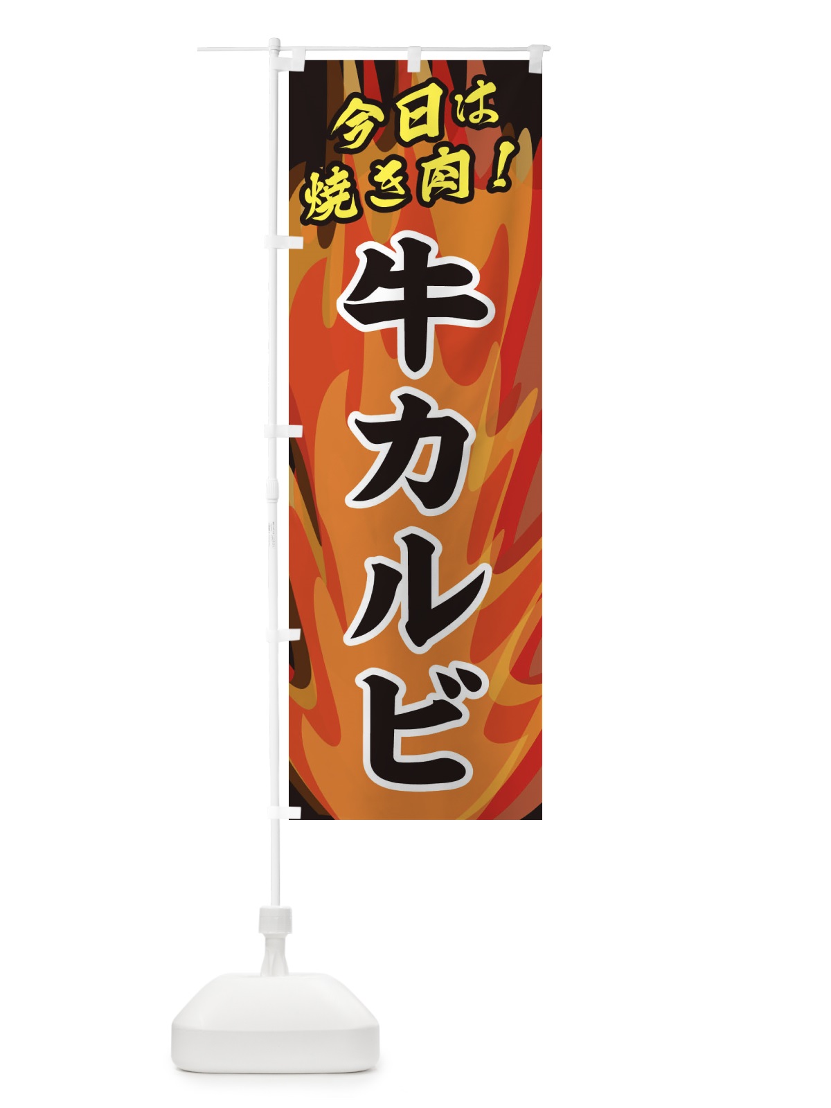 のぼり 牛カルビ のぼり旗 2804(デザイン【A】)