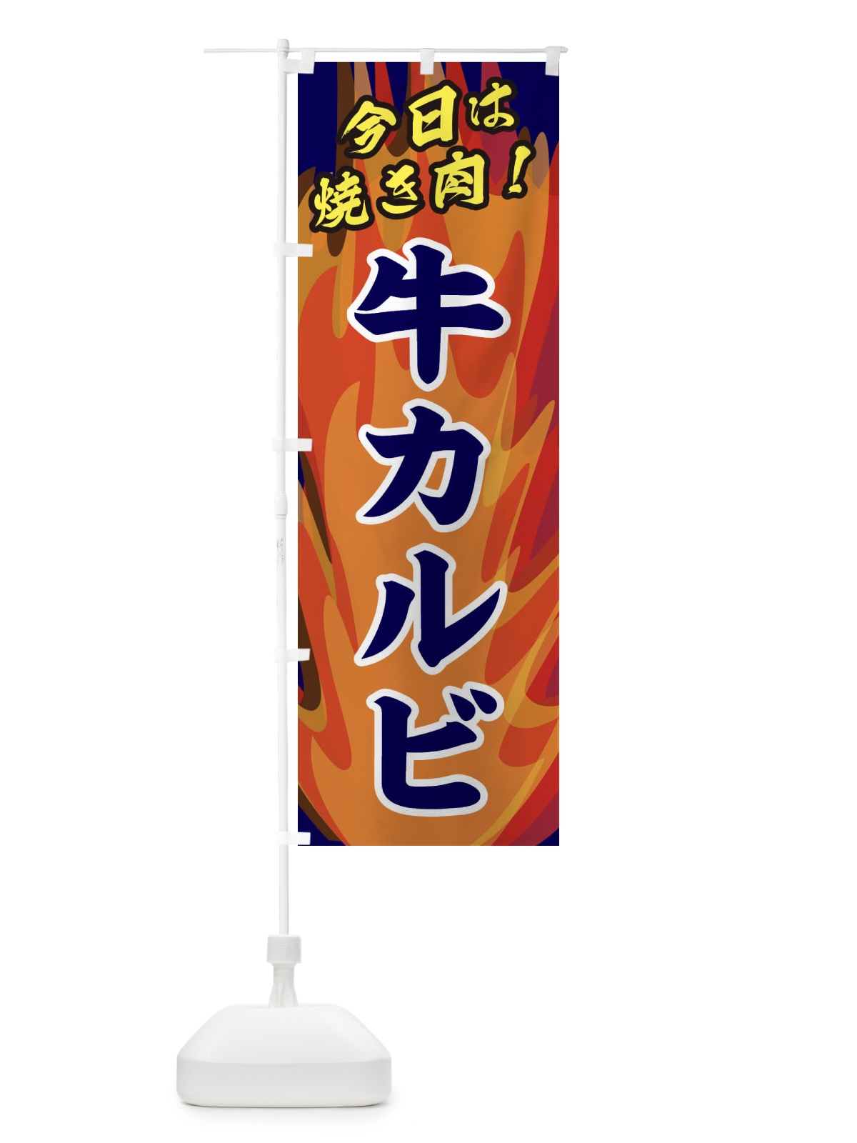 のぼり 牛カルビ のぼり旗 2804(デザイン【C】)
