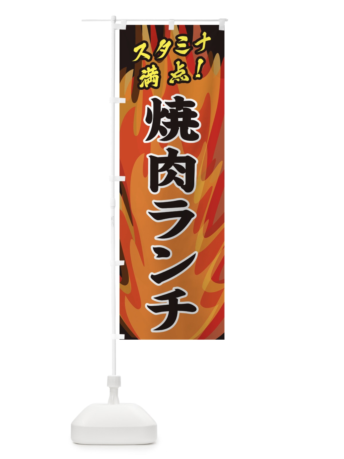 のぼり 焼肉ランチ のぼり旗 2807(デザイン【A】)