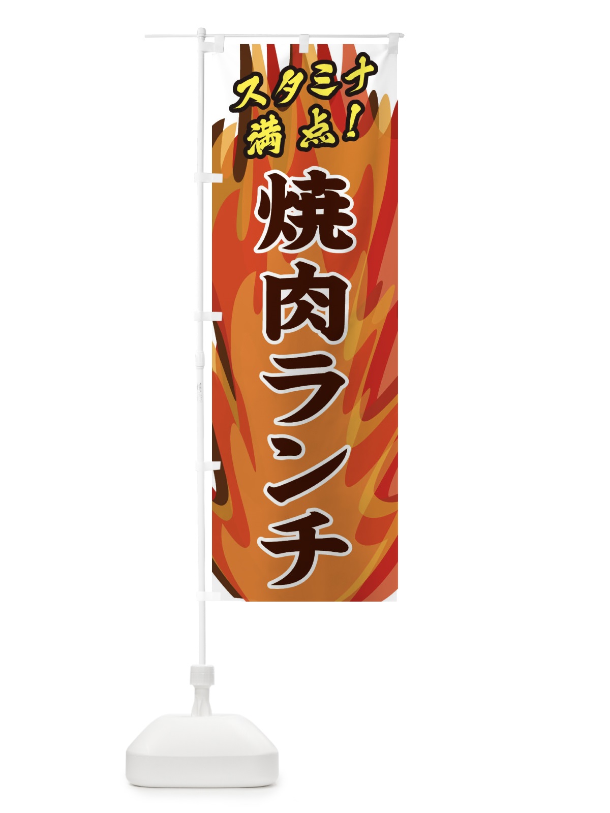 のぼり 焼肉ランチ のぼり旗 2807(デザイン【B】)