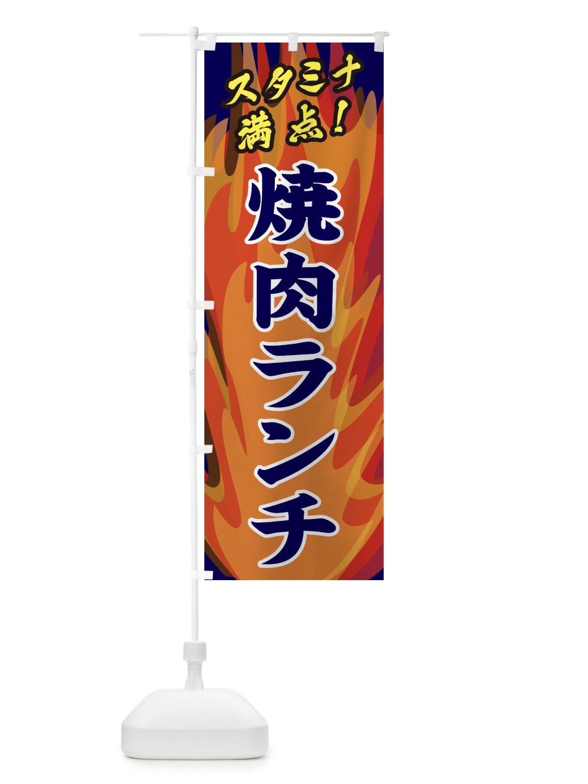 のぼり 焼肉ランチ のぼり旗 2807(デザイン【C】)