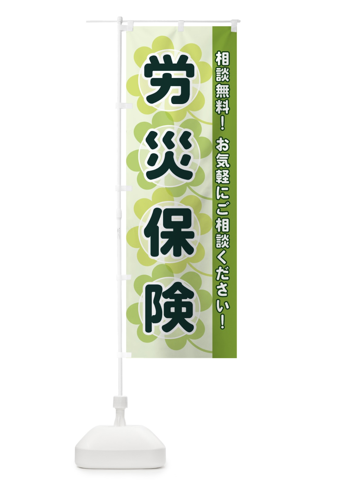 のぼり 労災保険 のぼり旗 2808(デザイン【A】)