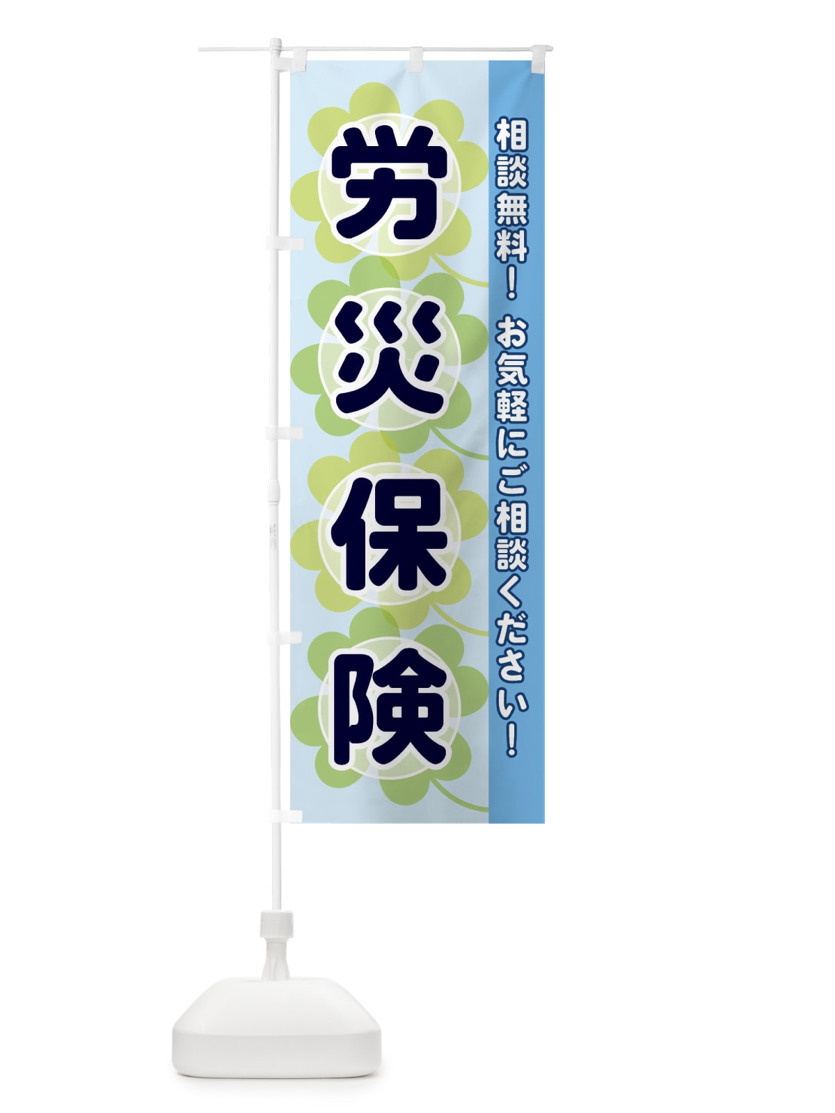 のぼり 労災保険 のぼり旗 2808(デザイン【B】)