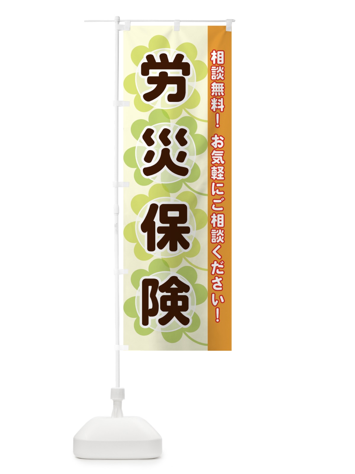 のぼり 労災保険 のぼり旗 2808(デザイン【C】)