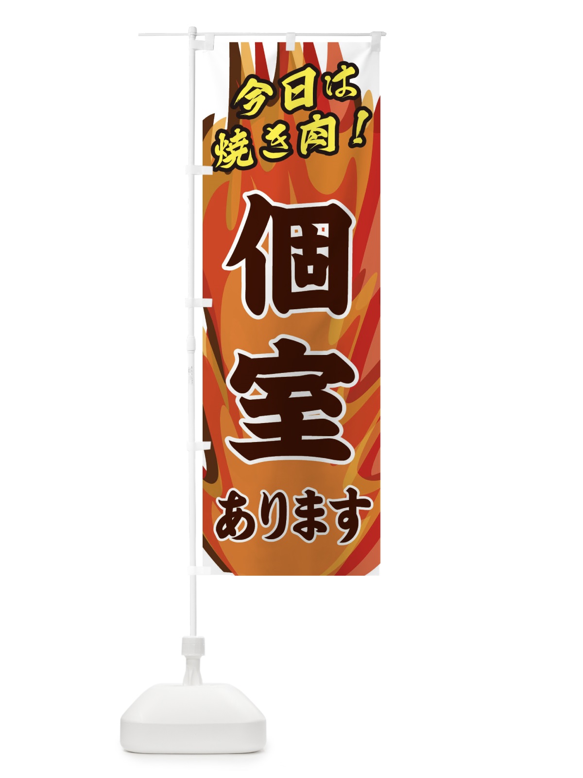 のぼり 個室あります のぼり旗 2809(デザイン【B】)