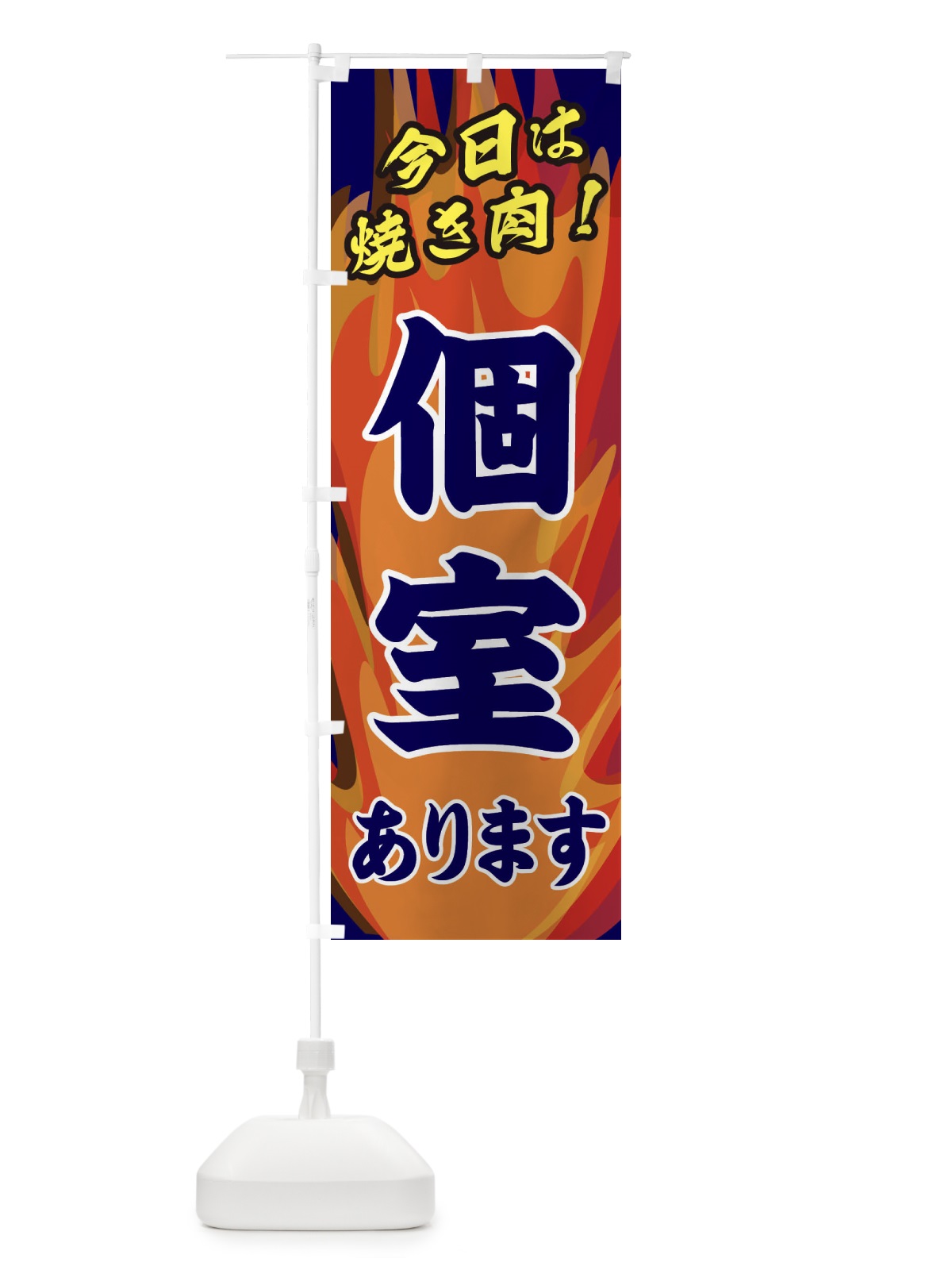 のぼり 個室あります のぼり旗 2809(デザイン【C】)