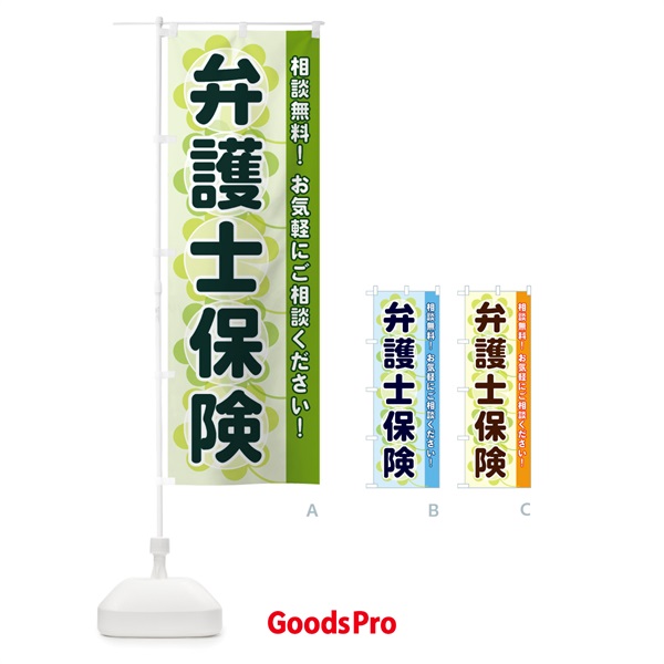 のぼり 弁護士保険 のぼり旗 280A