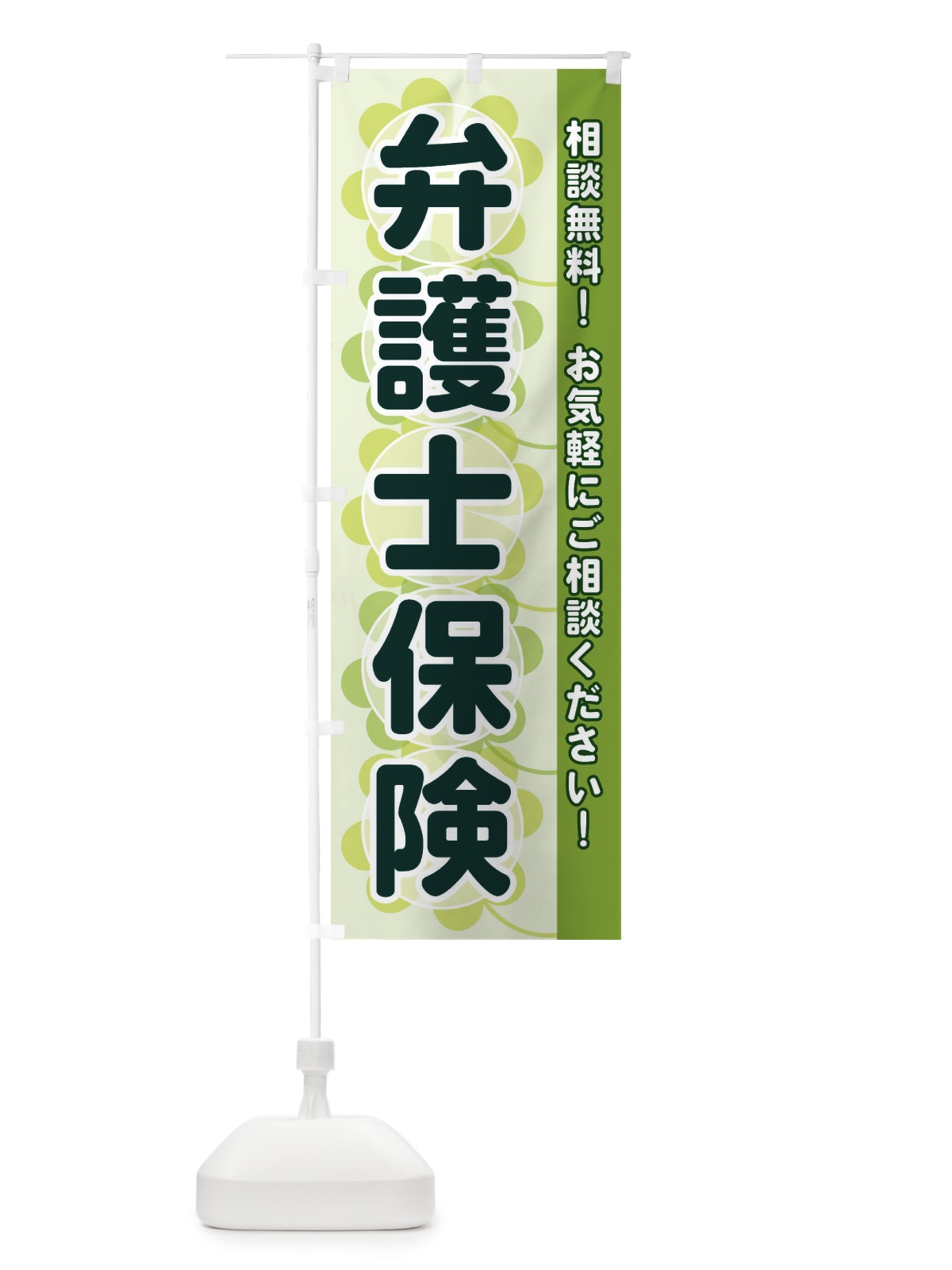 のぼり 弁護士保険 のぼり旗 280A(デザイン【A】)