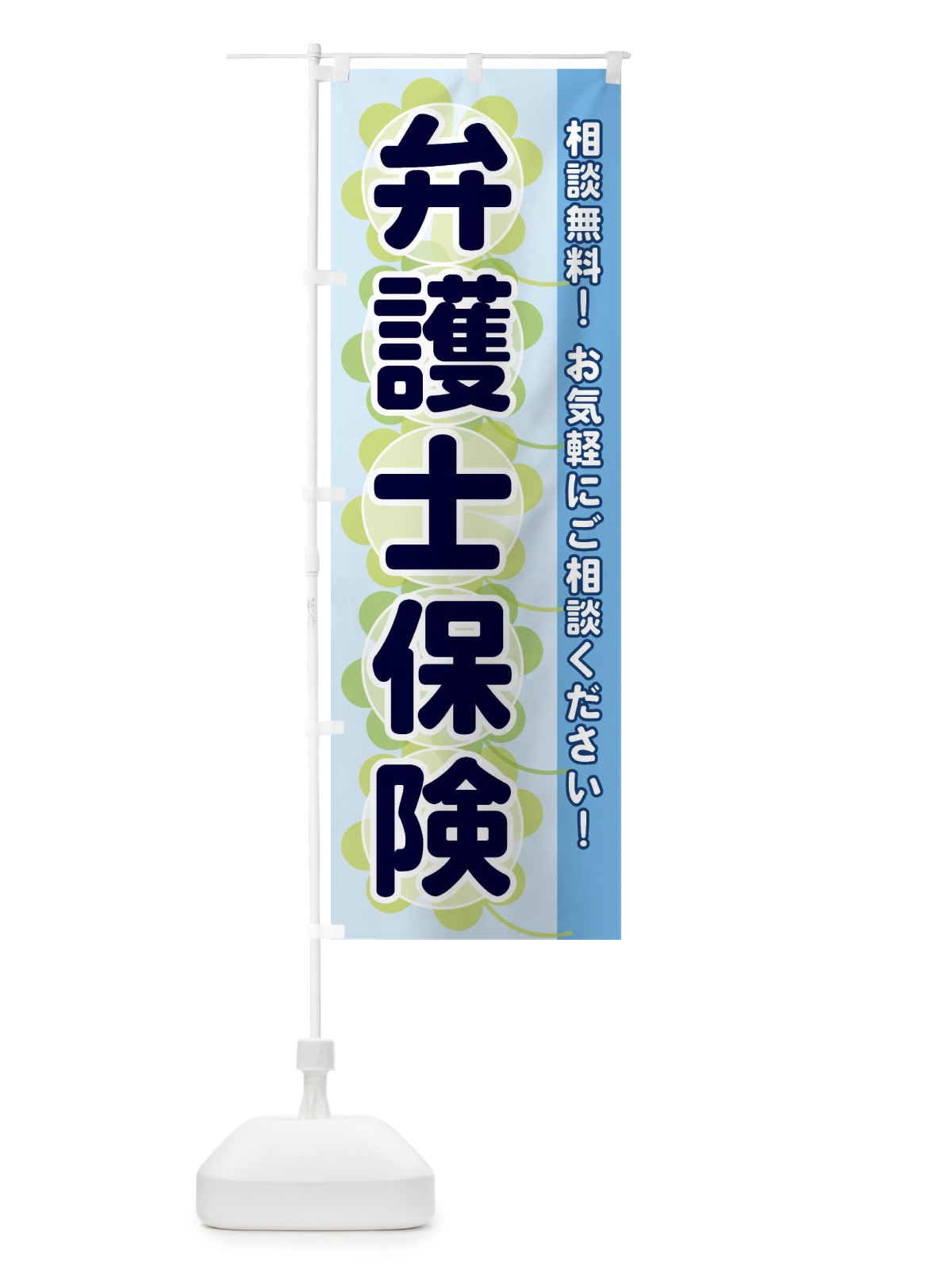 のぼり 弁護士保険 のぼり旗 280A(デザイン【B】)