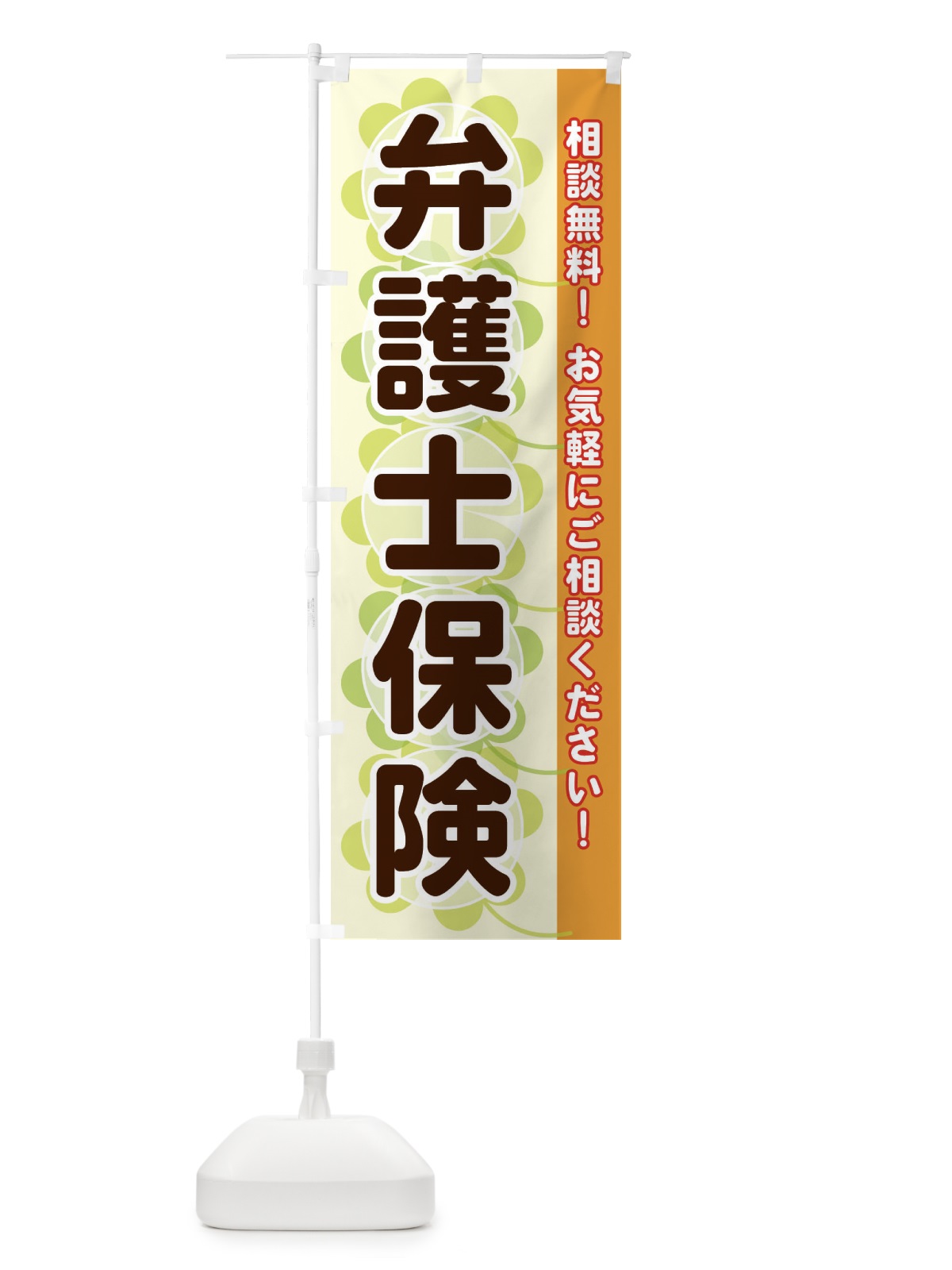 のぼり 弁護士保険 のぼり旗 280A(デザイン【C】)