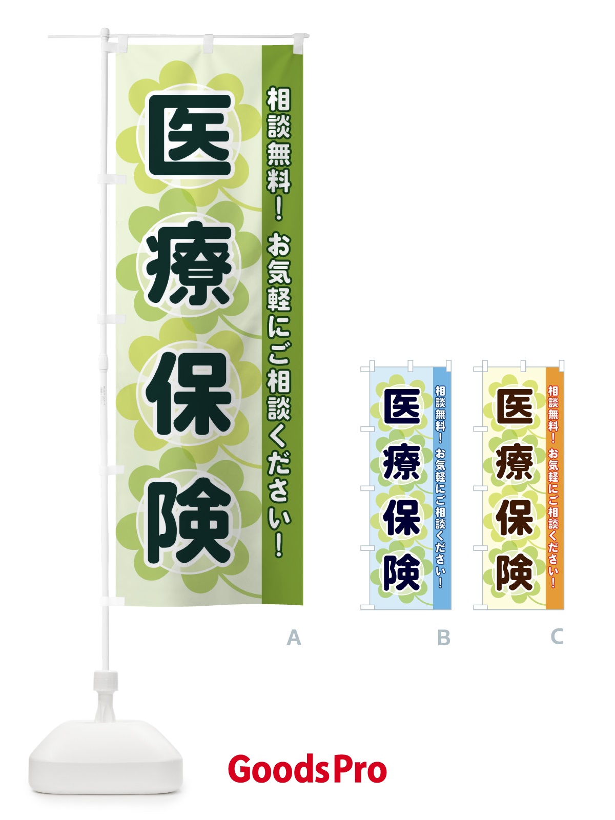のぼり 医療保険 のぼり旗 280C