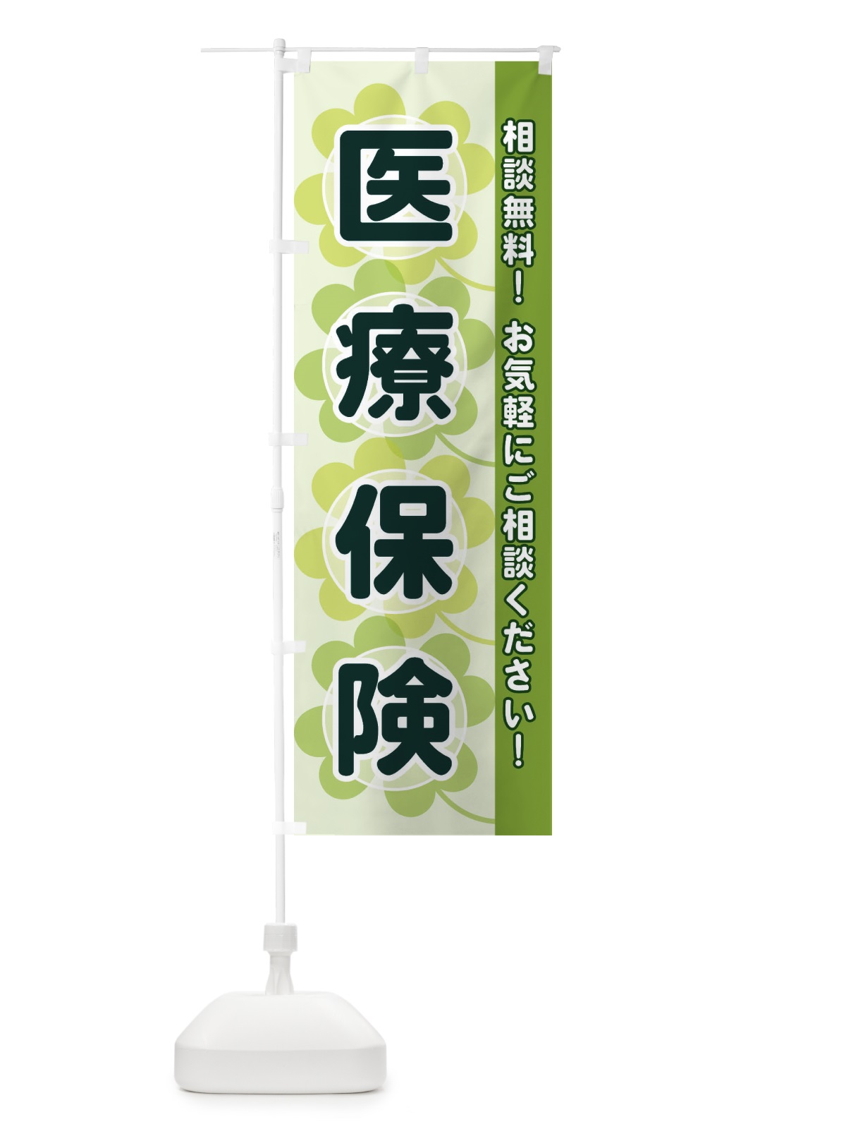 のぼり 医療保険 のぼり旗 280C(デザイン【A】)