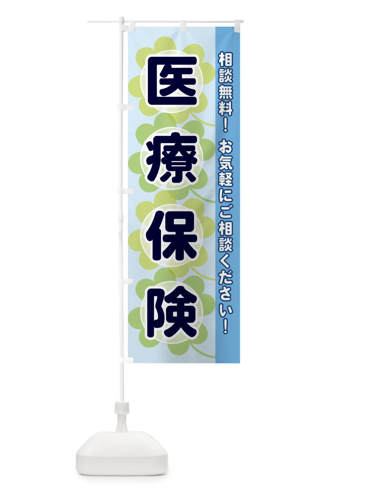 のぼり 医療保険 のぼり旗 280C(デザイン【B】)