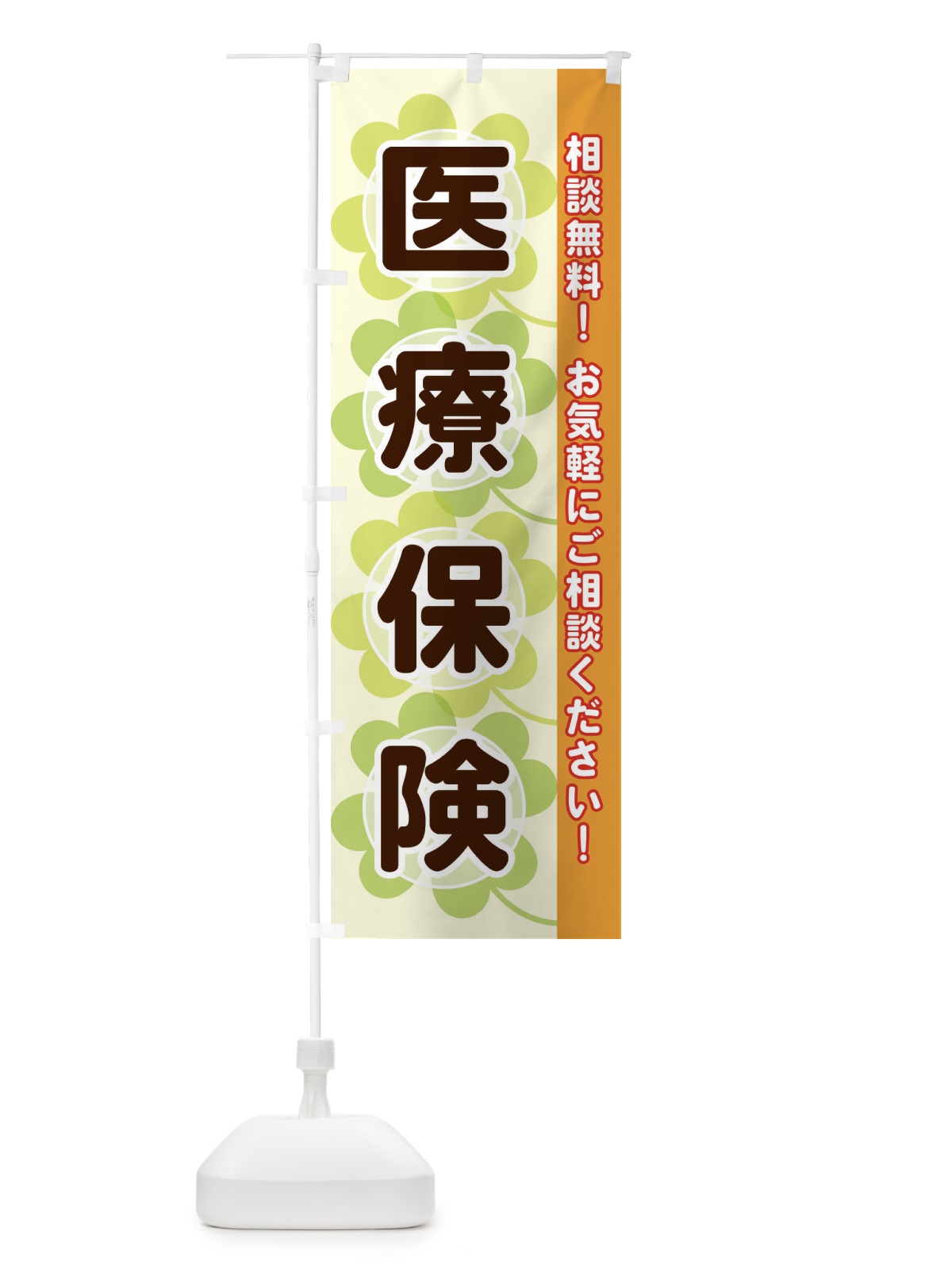 のぼり 医療保険 のぼり旗 280C(デザイン【C】)