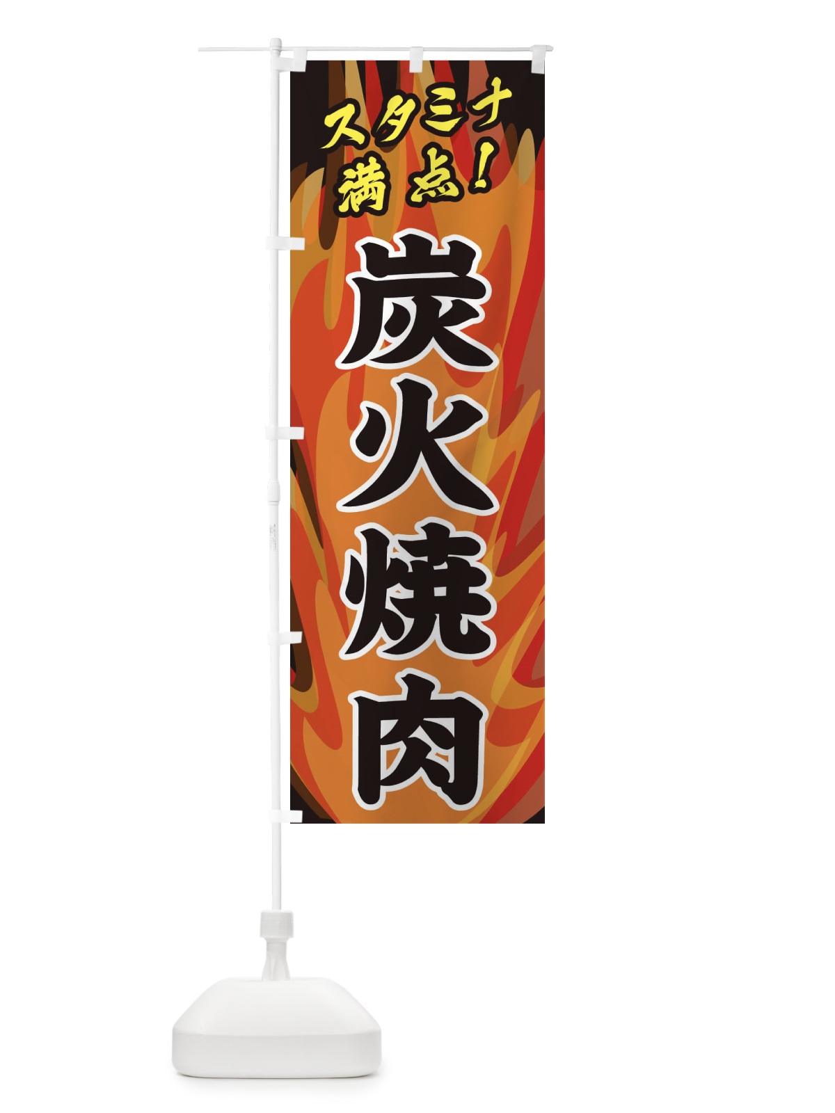 のぼり 炭火焼肉 のぼり旗 280E(デザイン【A】)