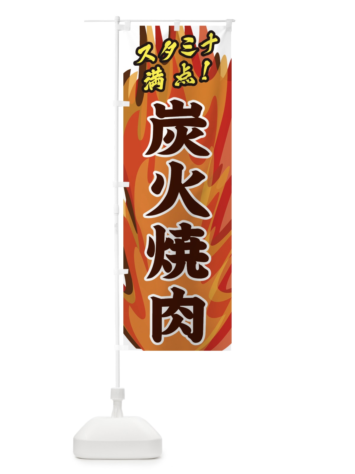 のぼり 炭火焼肉 のぼり旗 280E(デザイン【B】)