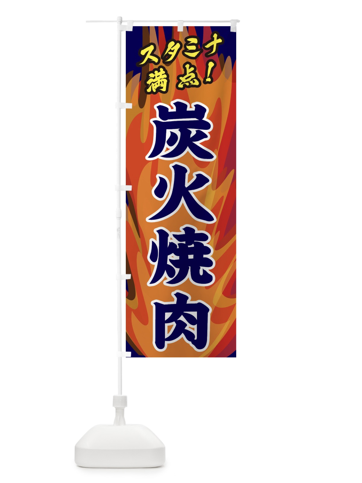 のぼり 炭火焼肉 のぼり旗 280E(デザイン【C】)