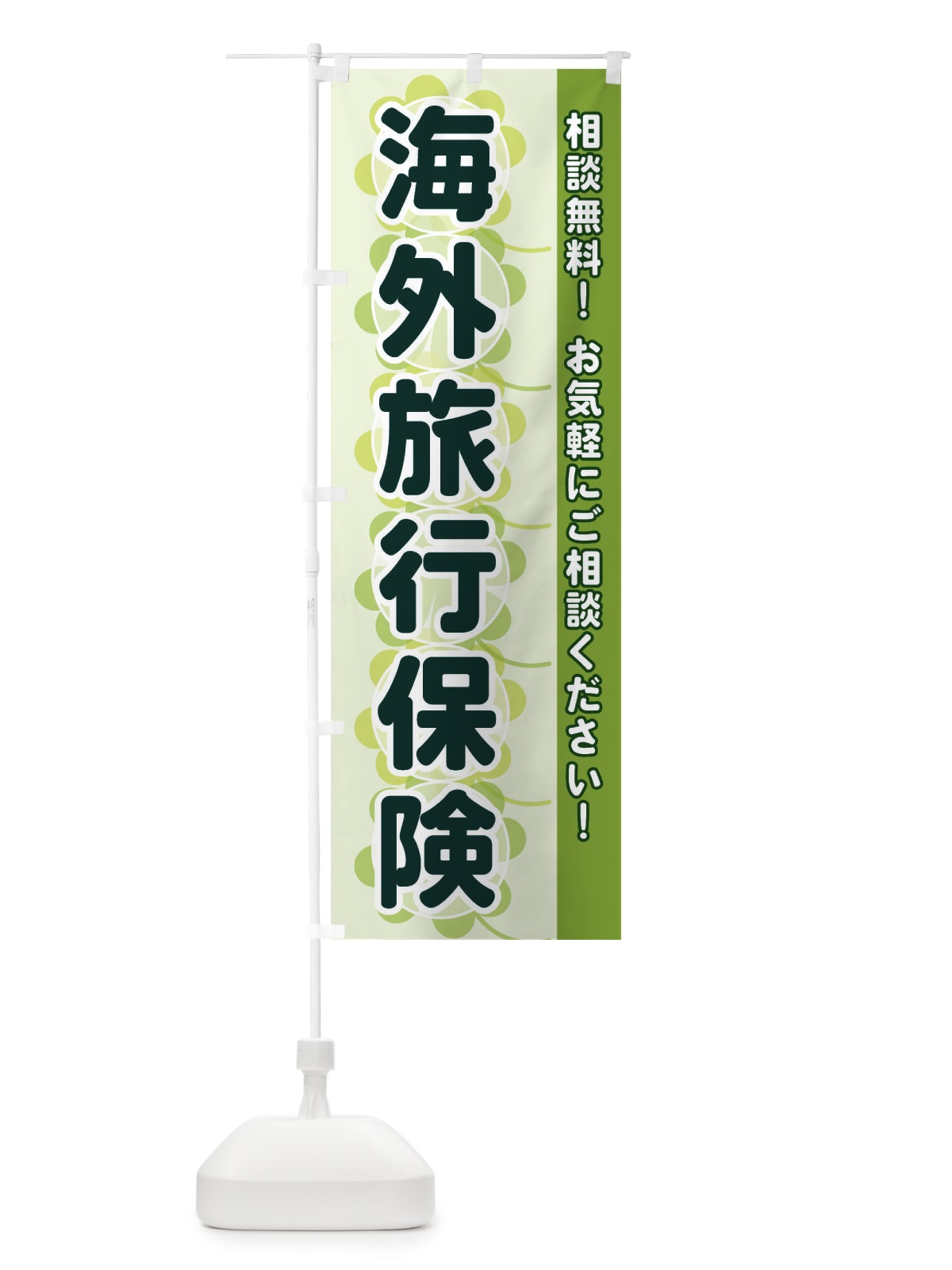 のぼり 海外旅行保険 のぼり旗 280F(デザイン【A】)