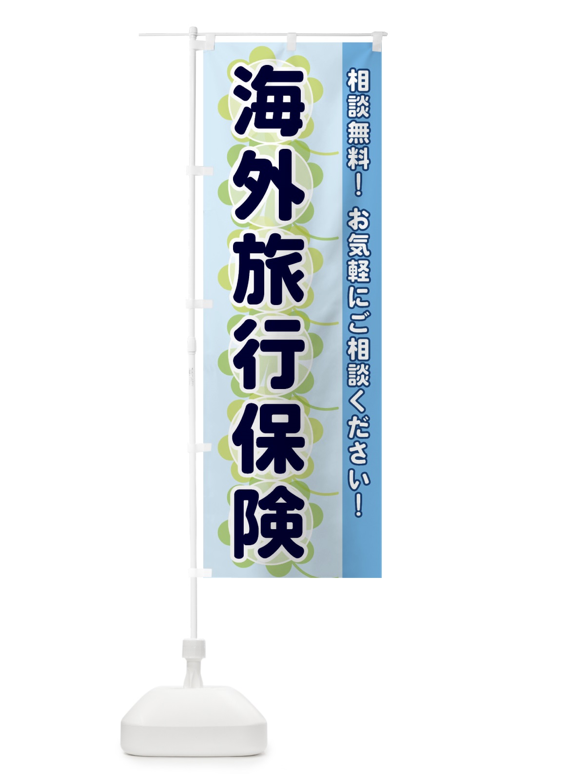 のぼり 海外旅行保険 のぼり旗 280F(デザイン【B】)