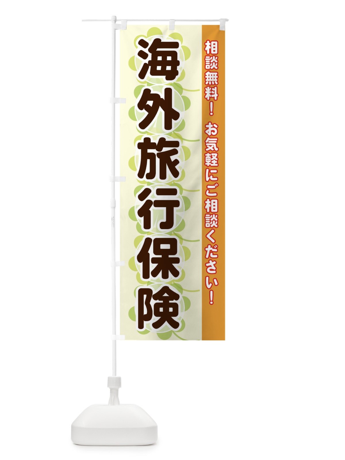 のぼり 海外旅行保険 のぼり旗 280F(デザイン【C】)