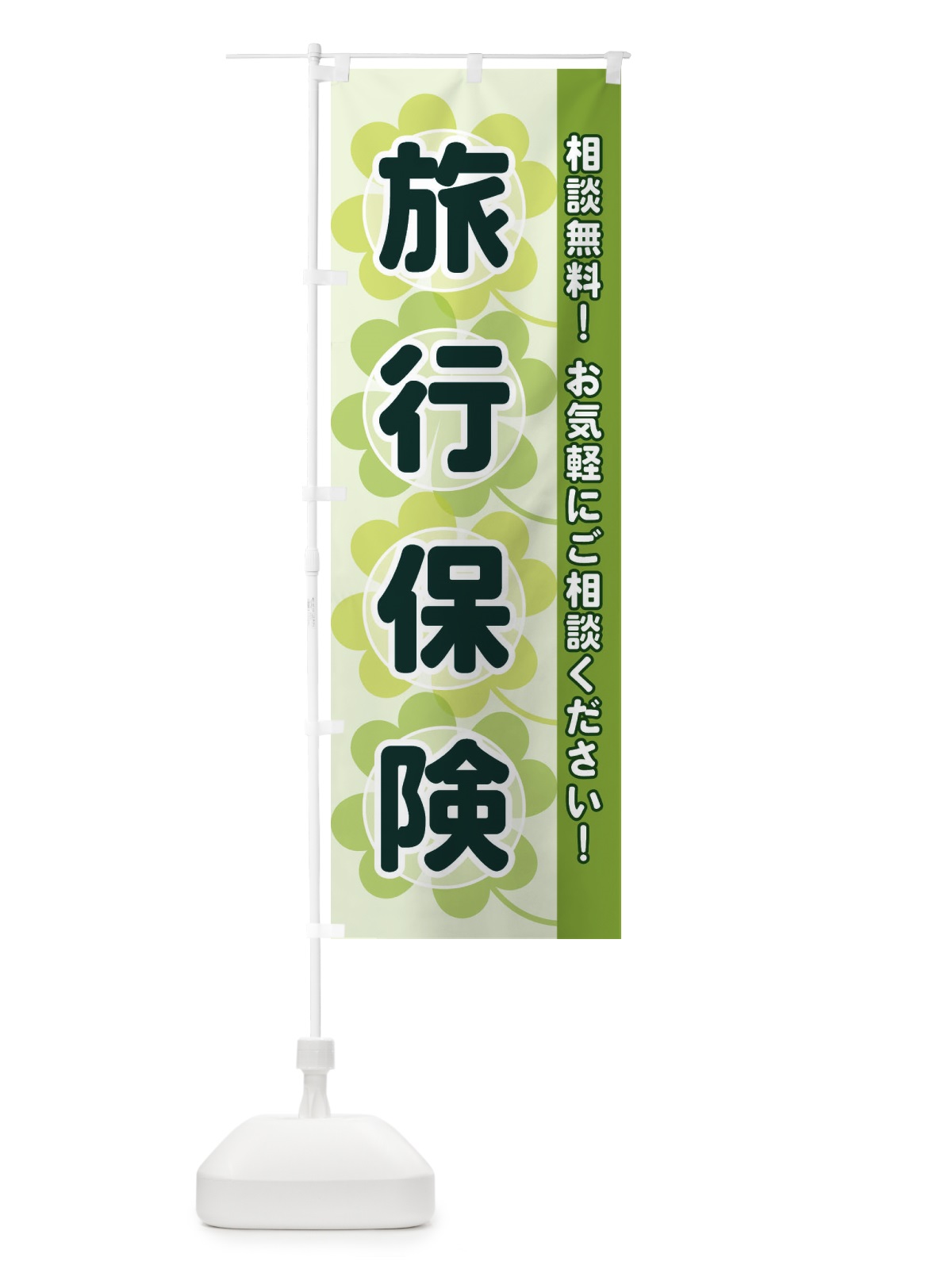 のぼり 旅行保険 のぼり旗 280G(デザイン【A】)