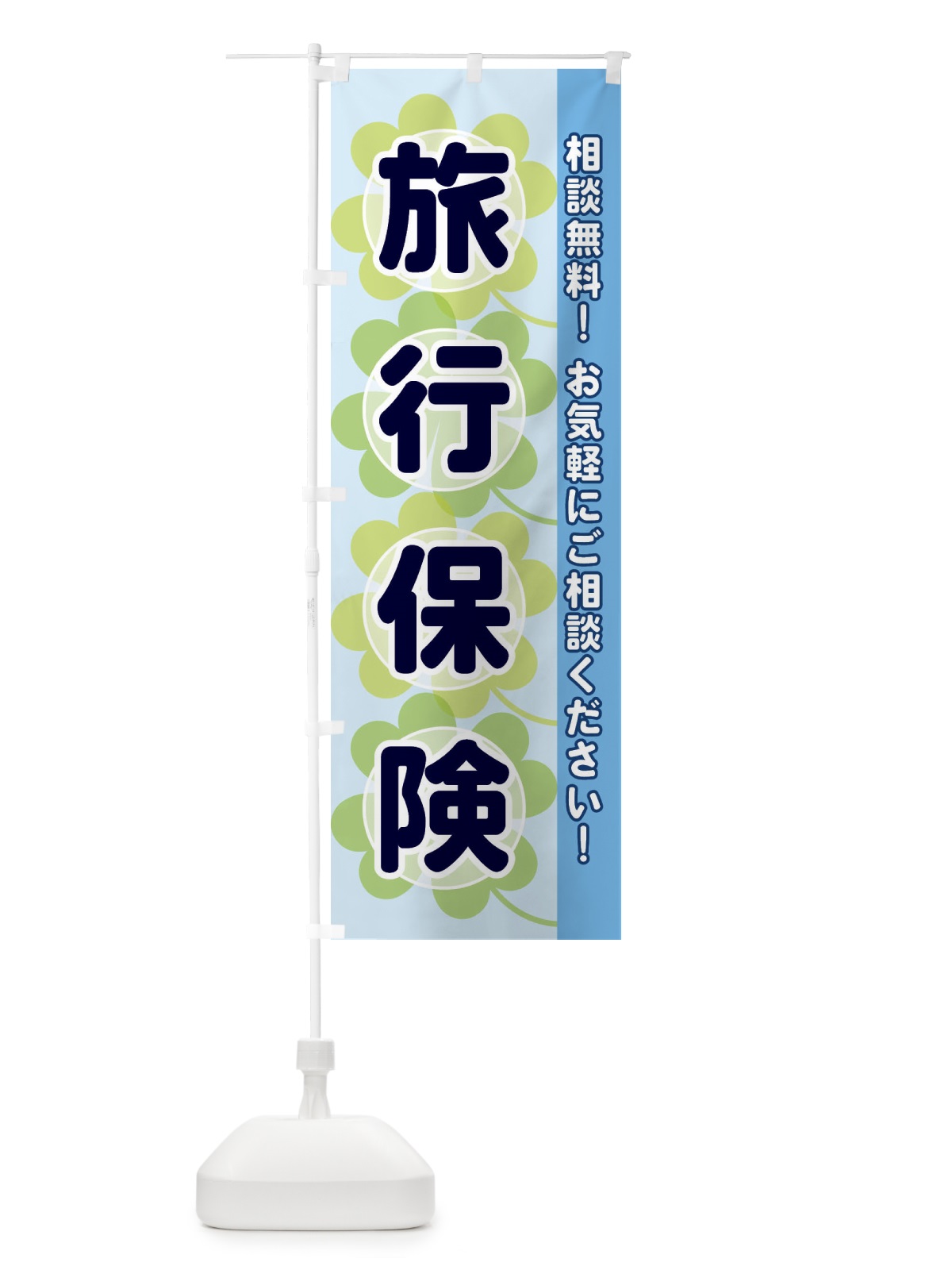 のぼり 旅行保険 のぼり旗 280G(デザイン【B】)