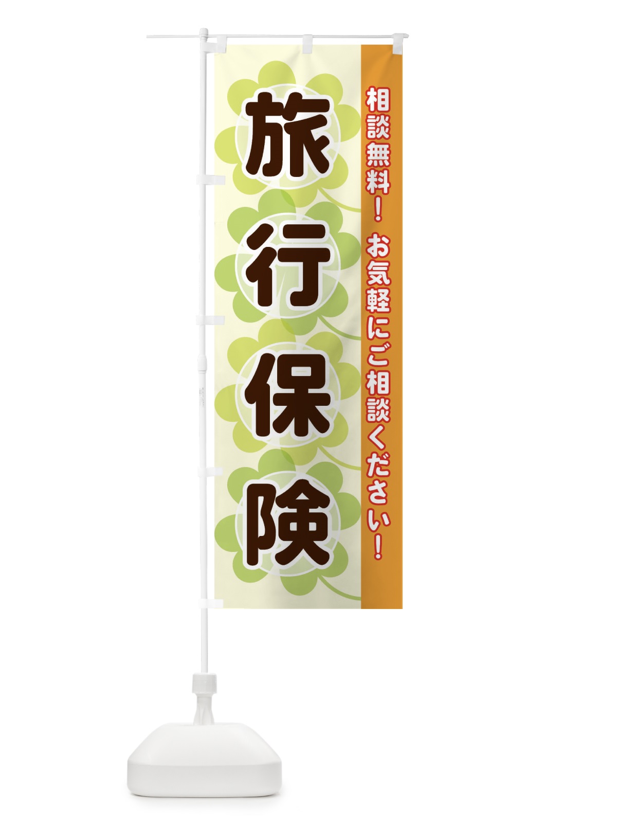 のぼり 旅行保険 のぼり旗 280G(デザイン【C】)