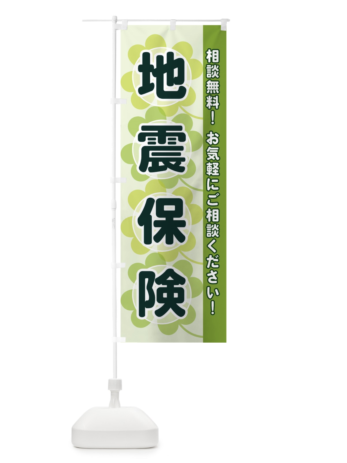 のぼり 地震保険 のぼり旗 280H(デザイン【A】)