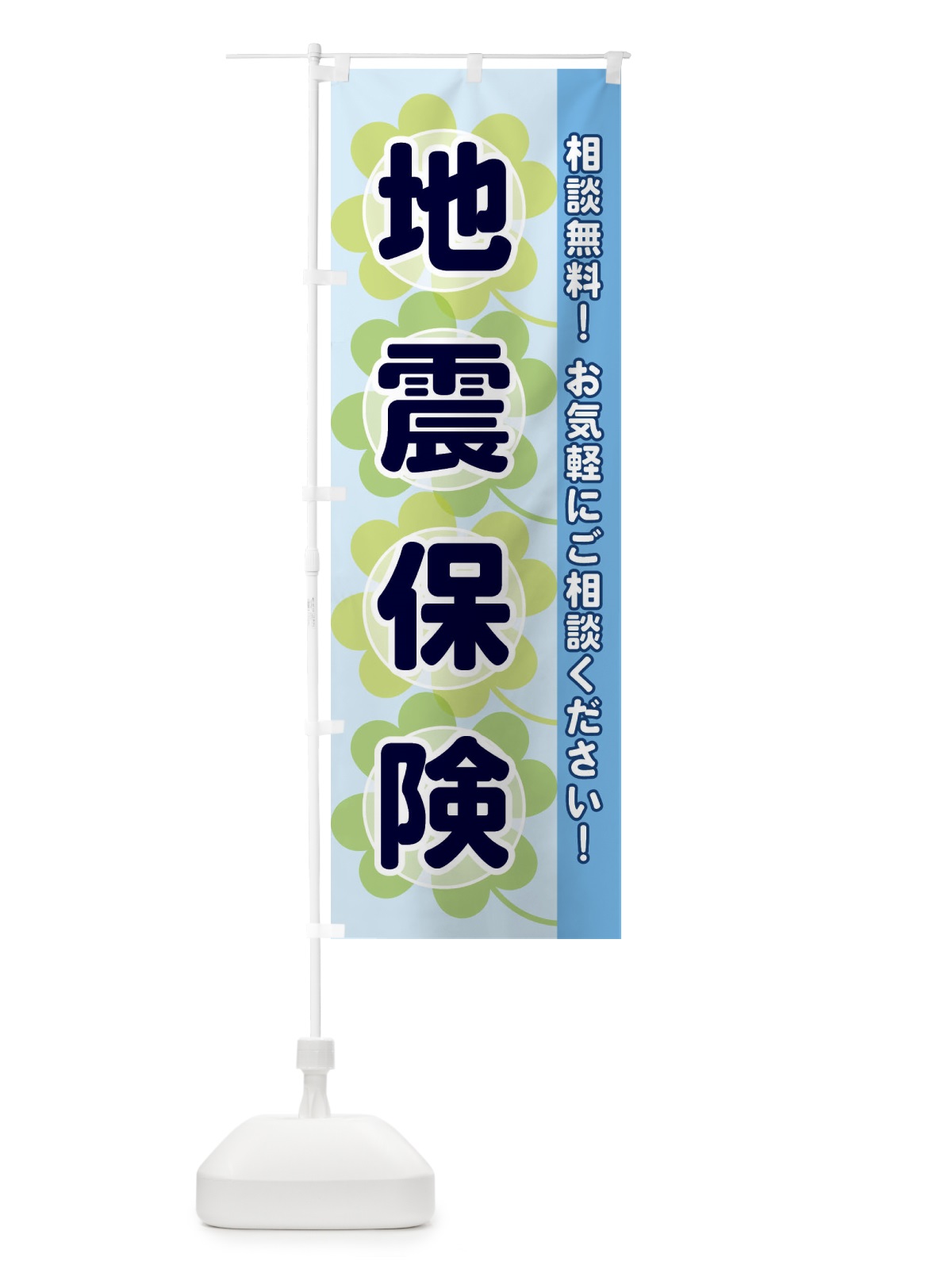 のぼり 地震保険 のぼり旗 280H(デザイン【B】)