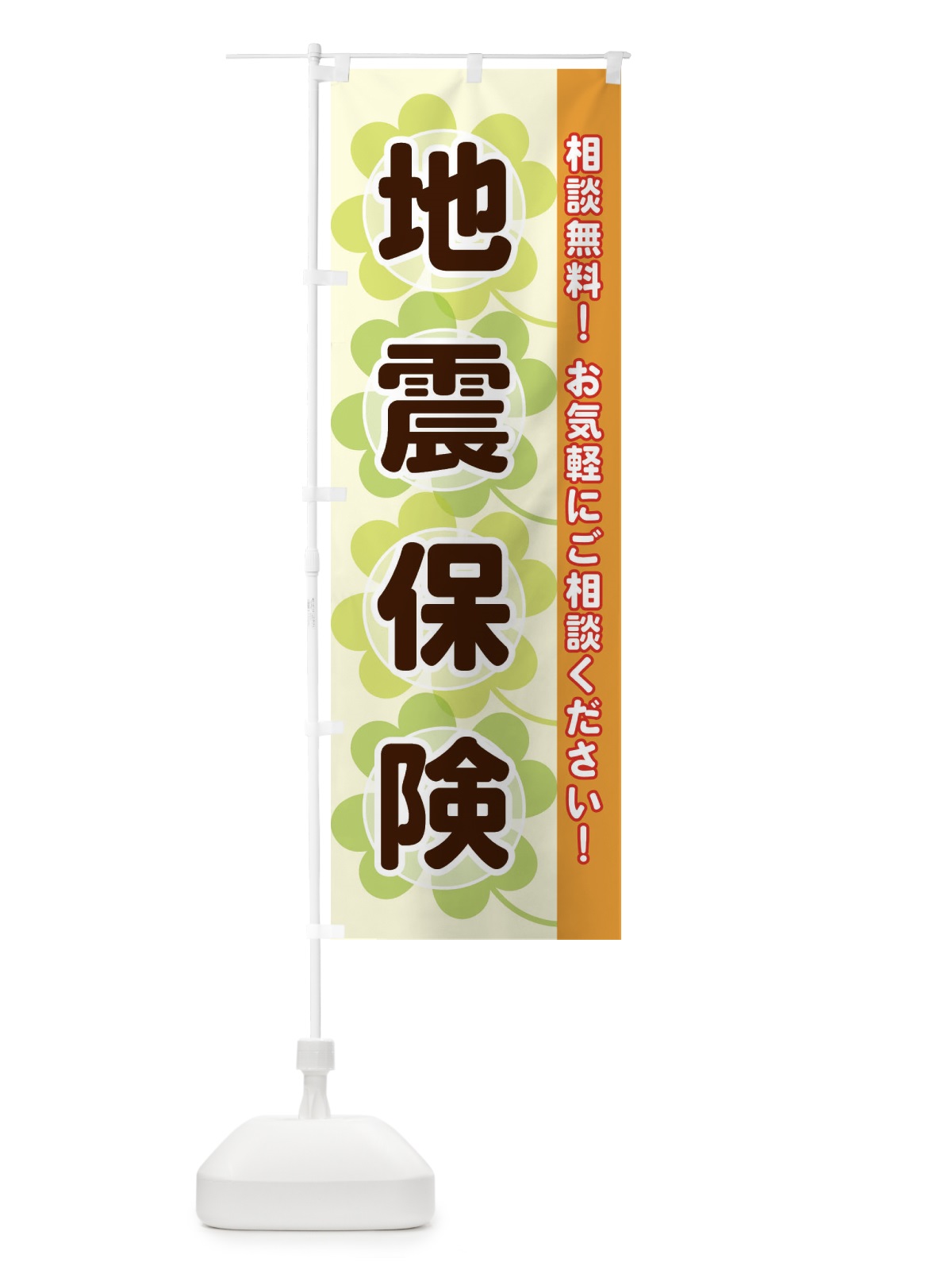 のぼり 地震保険 のぼり旗 280H(デザイン【C】)