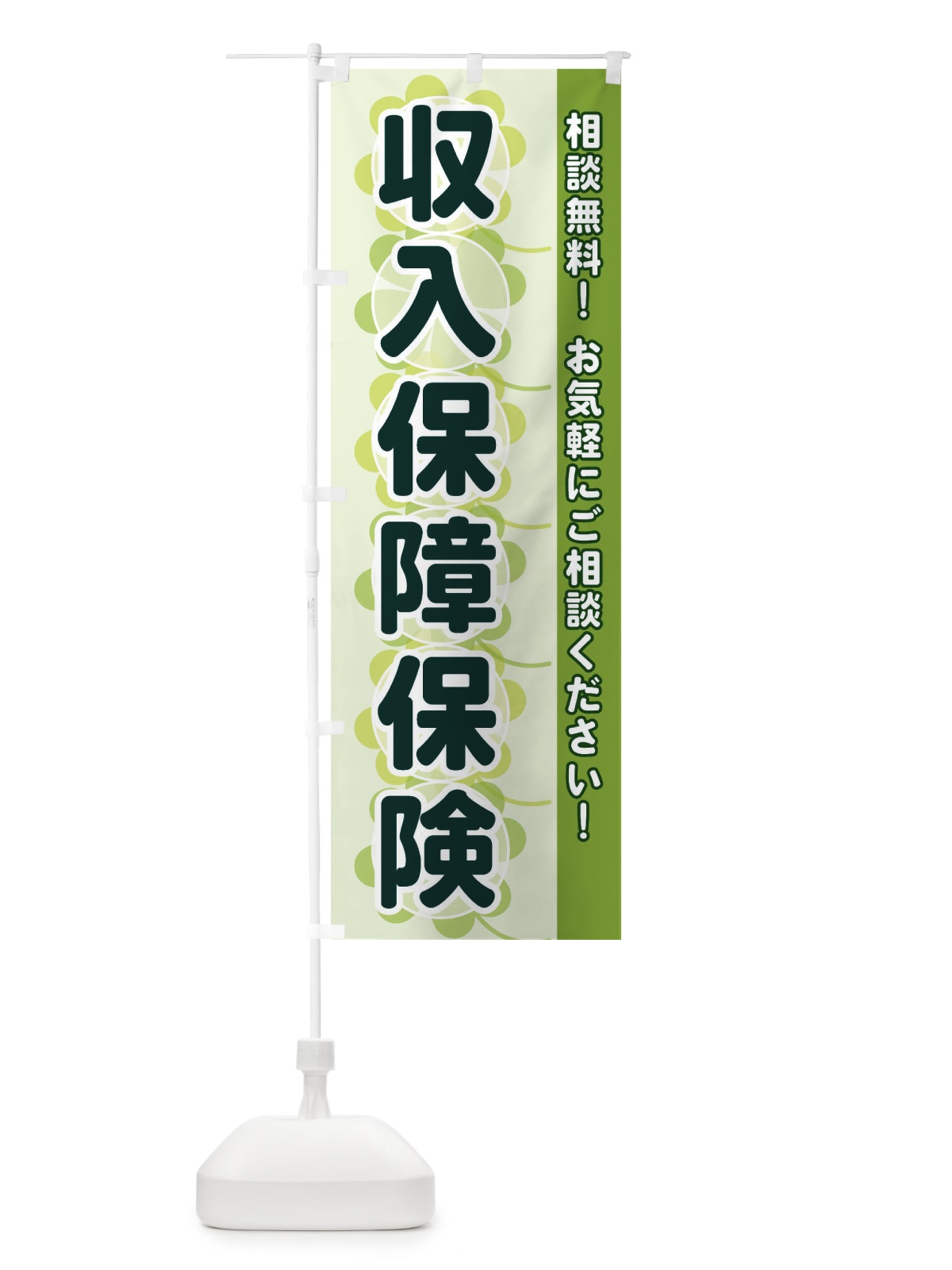 のぼり 収入保障保険 のぼり旗 280J(デザイン【A】)