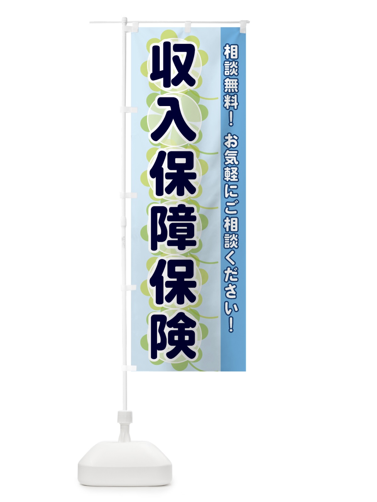 のぼり 収入保障保険 のぼり旗 280J(デザイン【B】)