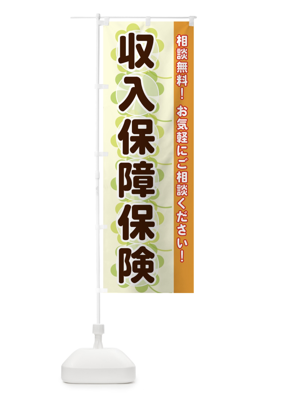 のぼり 収入保障保険 のぼり旗 280J(デザイン【C】)