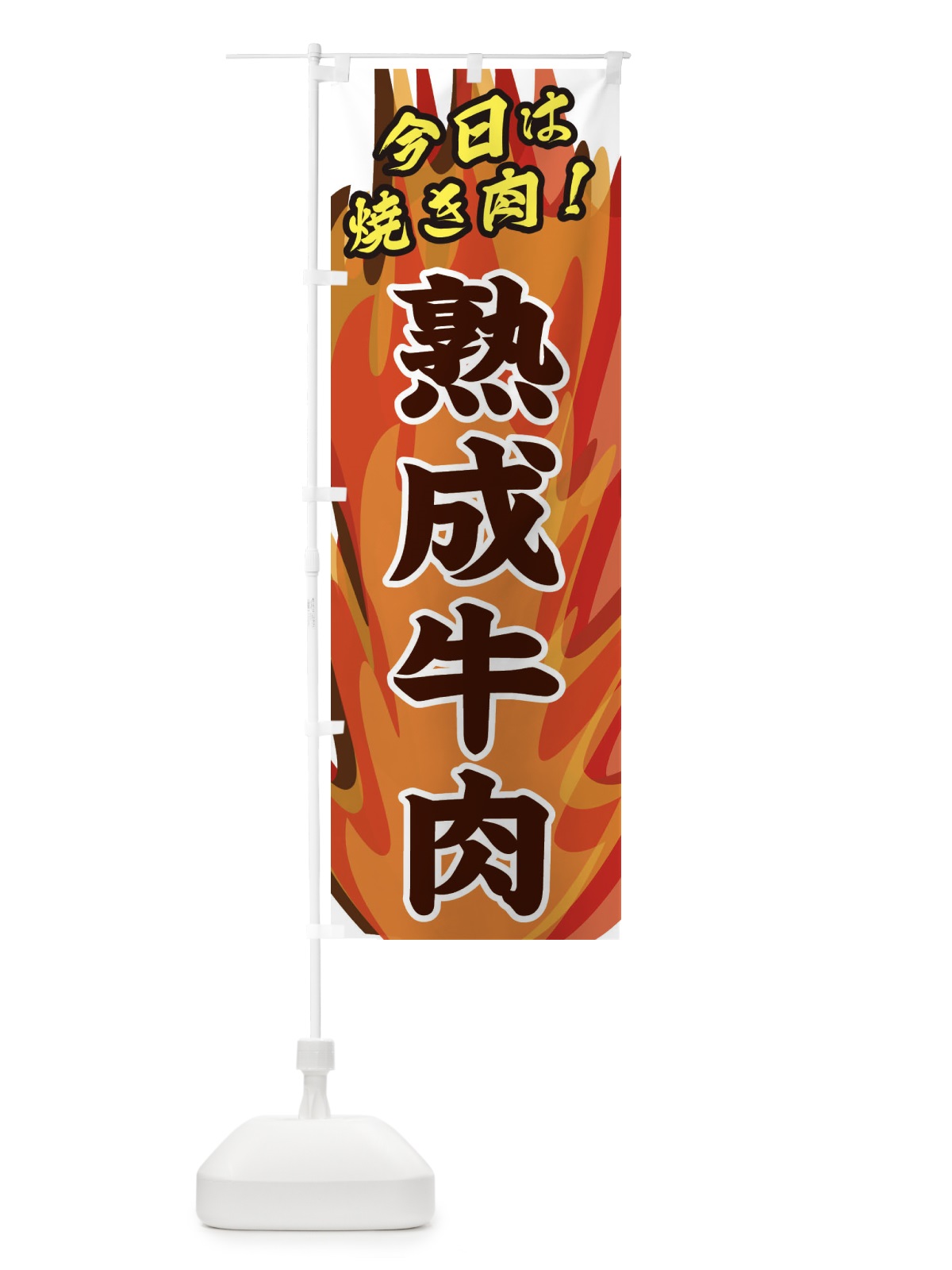 のぼり 熟成牛肉 のぼり旗 280K(デザイン【B】)