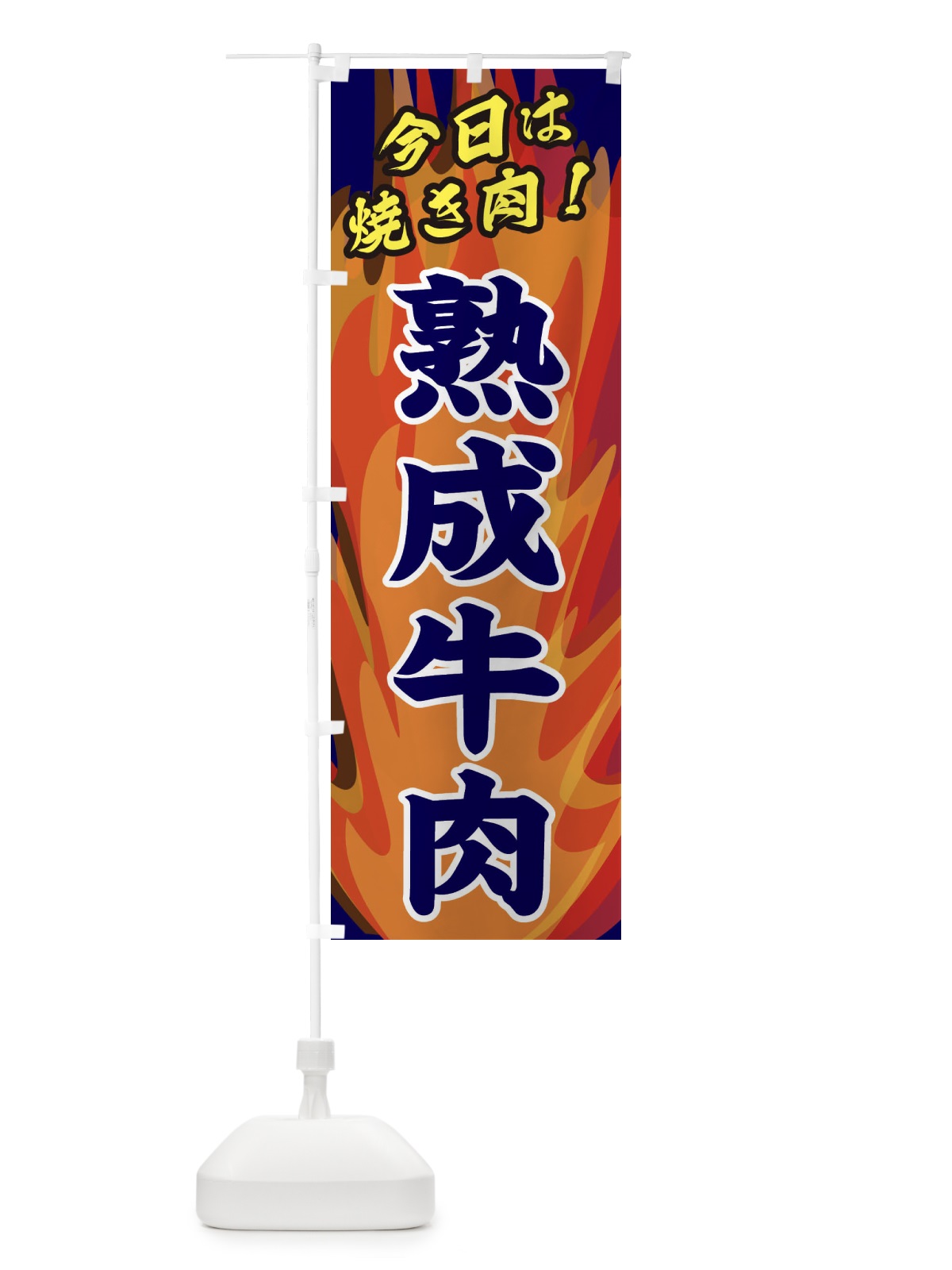 のぼり 熟成牛肉 のぼり旗 280K(デザイン【C】)