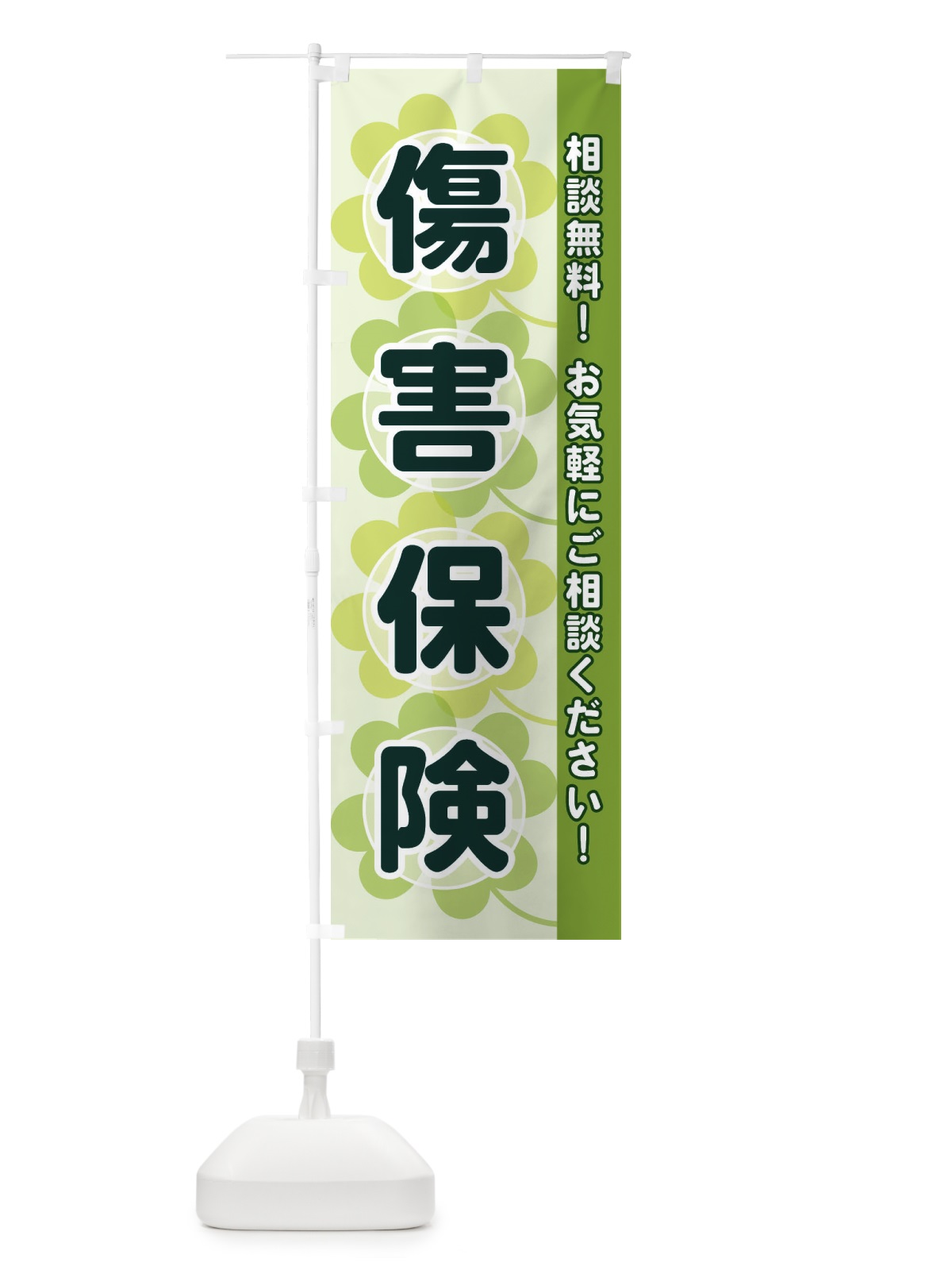 のぼり 傷害保険 のぼり旗 280L(デザイン【A】)
