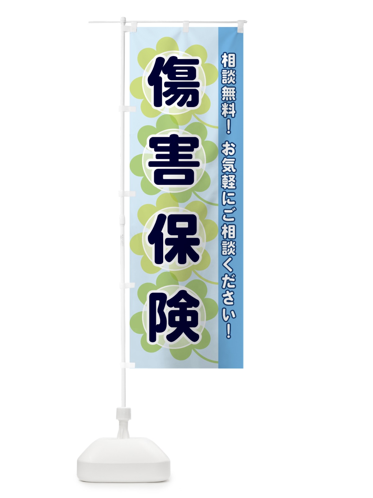 のぼり 傷害保険 のぼり旗 280L(デザイン【B】)