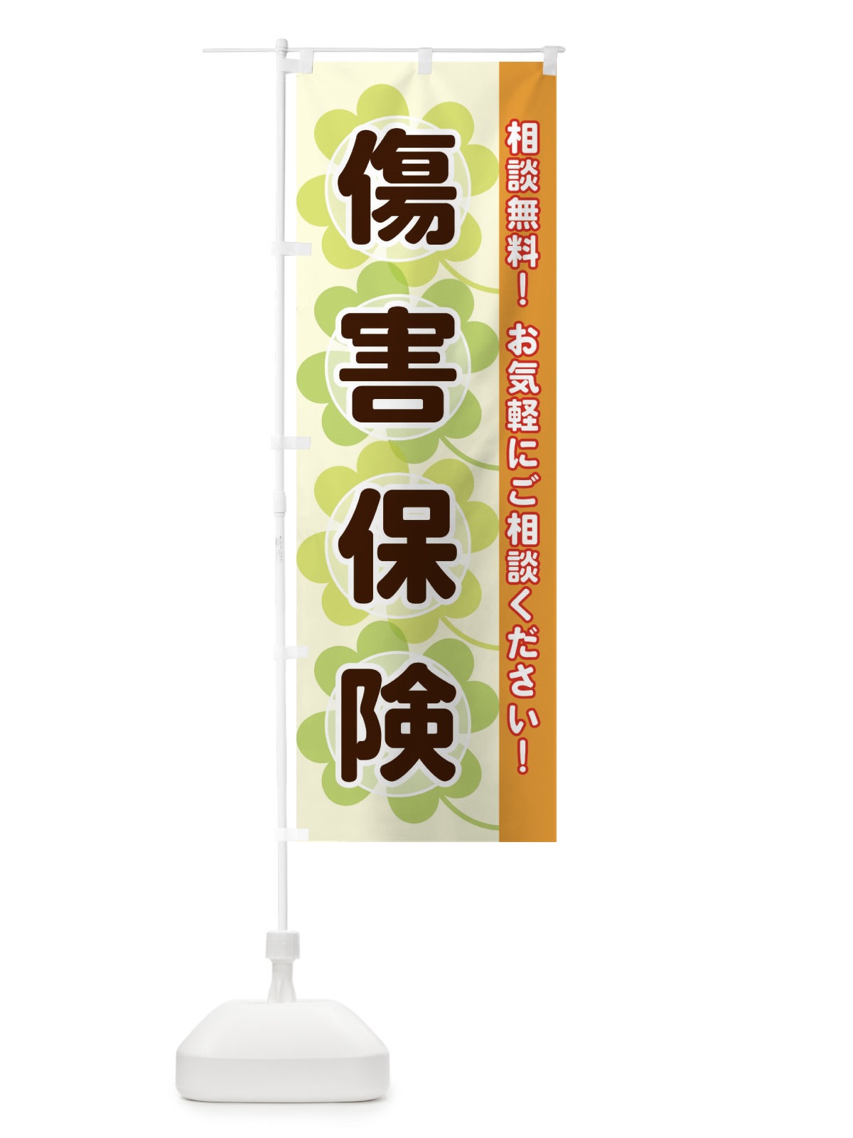 のぼり 傷害保険 のぼり旗 280L(デザイン【C】)