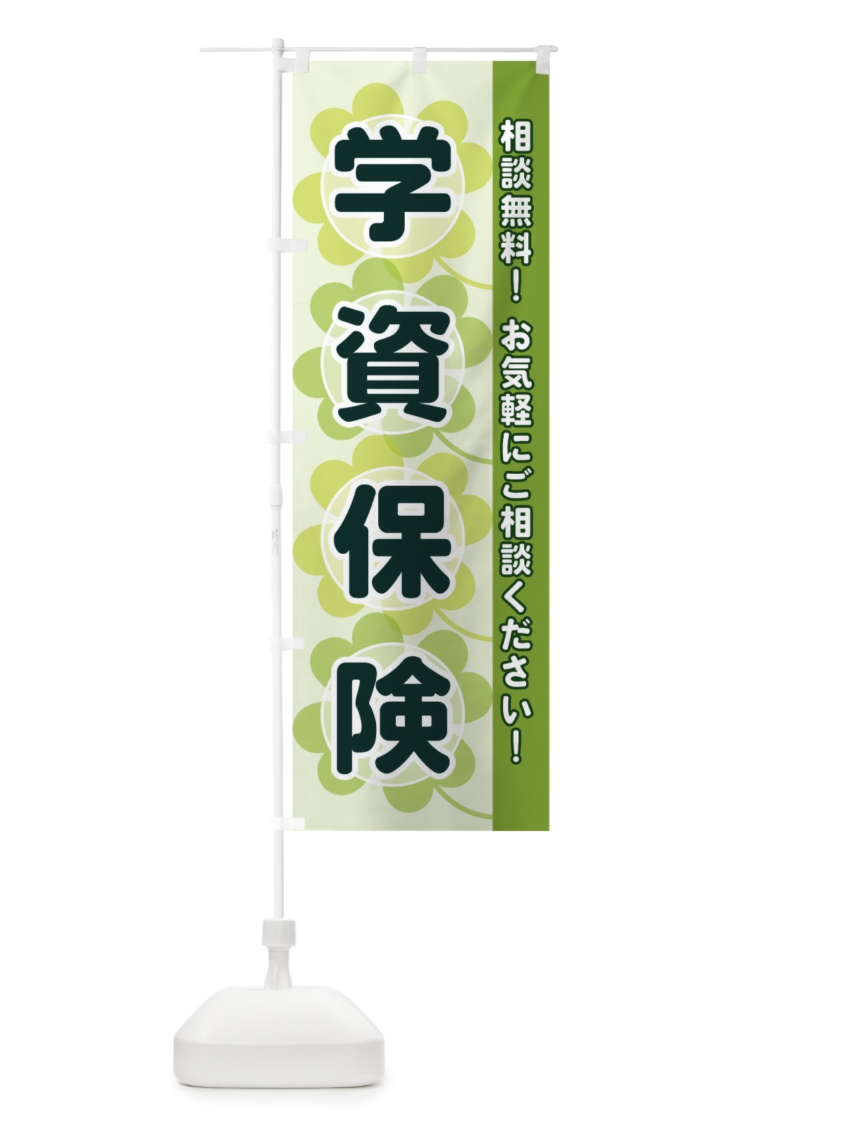 のぼり 学資保険 のぼり旗 280N(デザイン【A】)